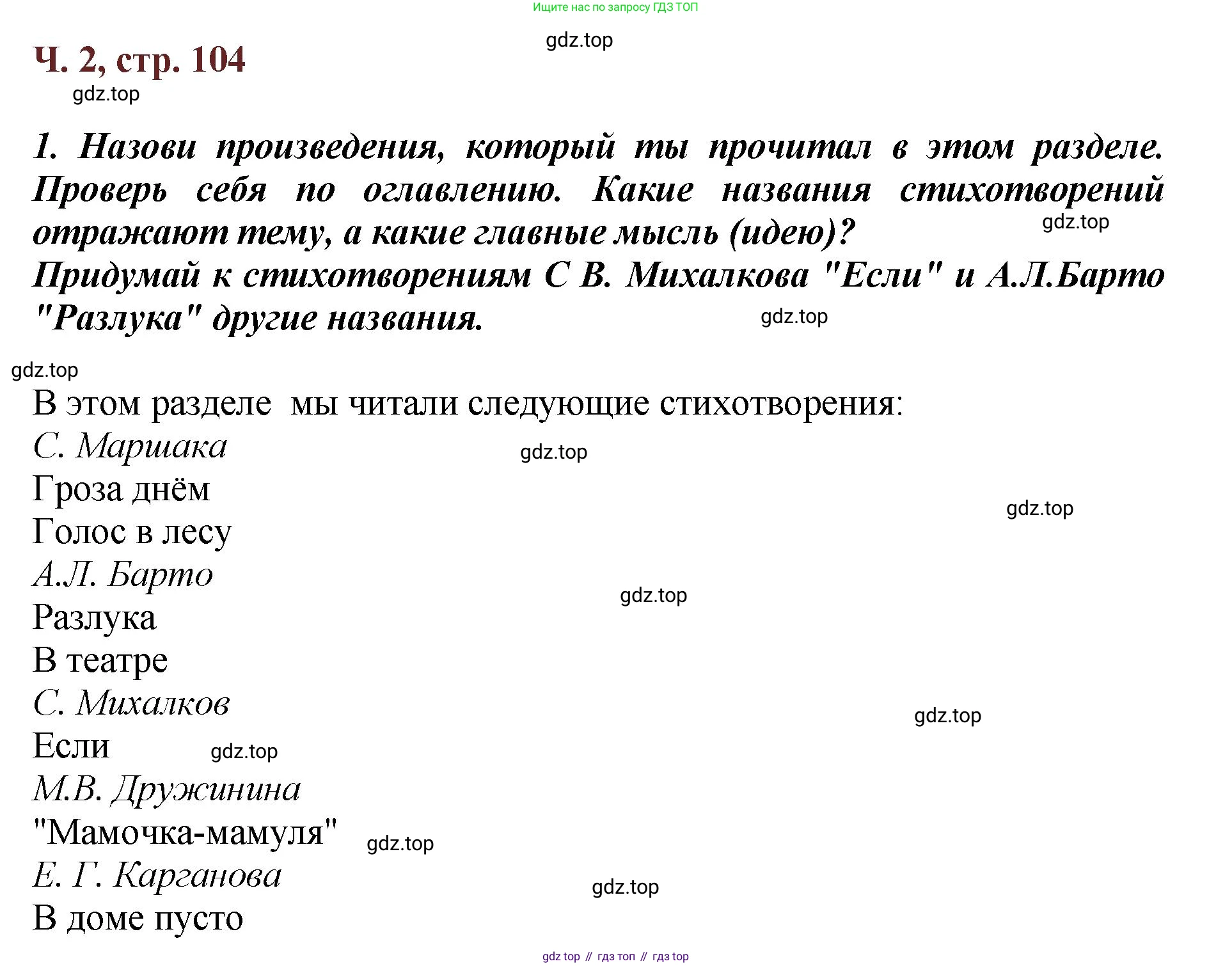 ГДЗ Литературное чтение, 3 класс Учебник, авторы: Климанова Людмила Федоровна, Горецкий Всеслав Гаврилович, Голованова Мария Владимировна, Виноградская Людмила Андреевна, Бойкина Марина Викторовна, издательство Просвещение, Москва, 2023, белого цвета, Часть 2, страница 104, Решение