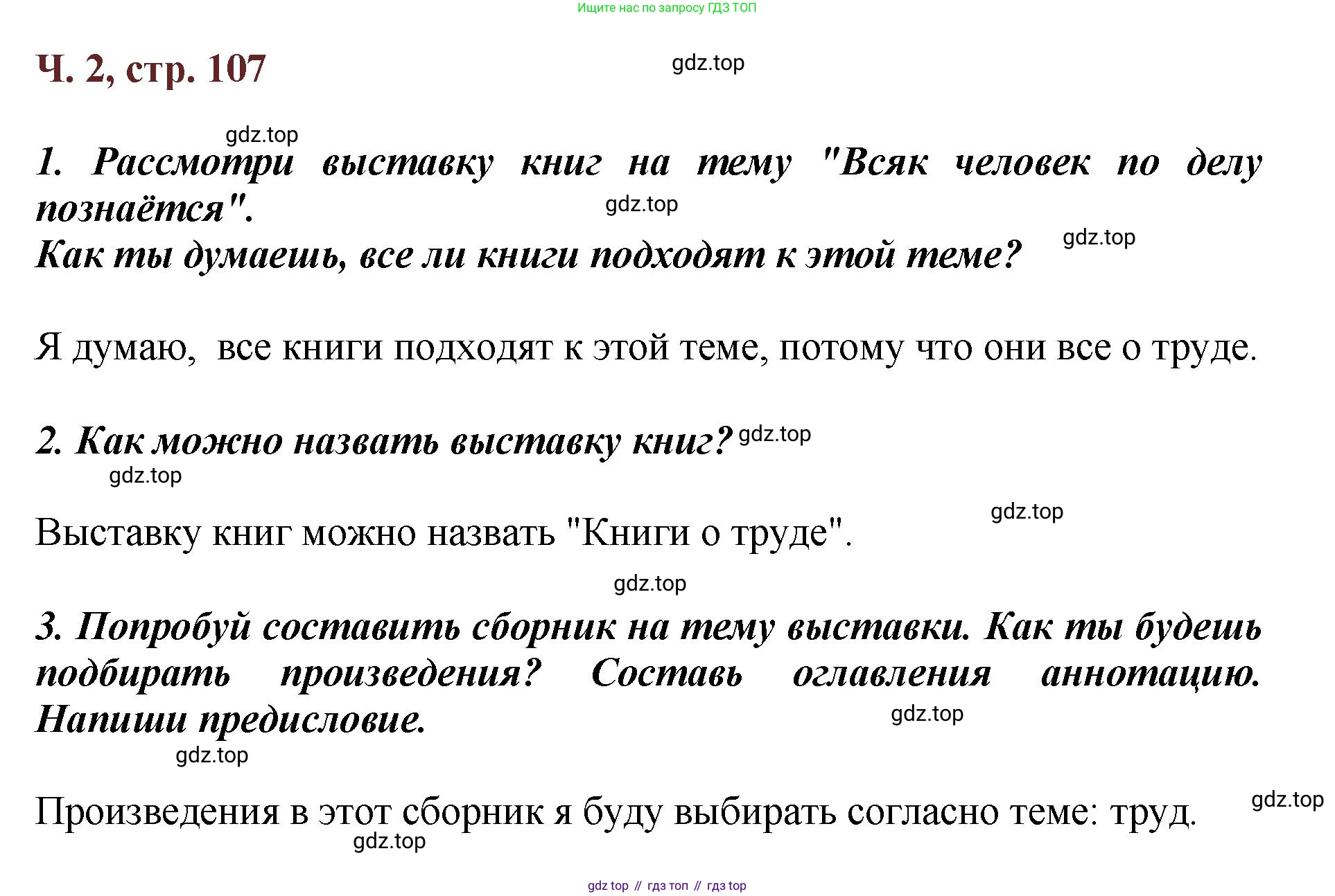 ГДЗ Литературное чтение, 3 класс Учебник, авторы: Климанова Людмила Федоровна, Горецкий Всеслав Гаврилович, Голованова Мария Владимировна, Виноградская Людмила Андреевна, Бойкина Марина Викторовна, издательство Просвещение, Москва, 2023, белого цвета, Часть 2, страница 107, Решение