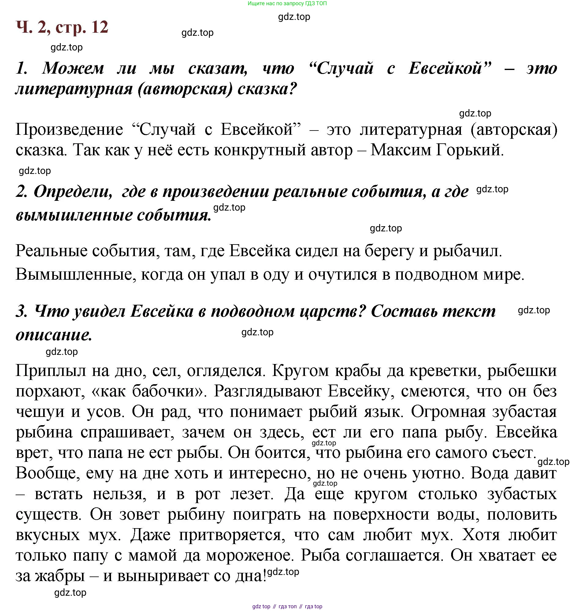 ГДЗ Литературное чтение, 3 класс Учебник, авторы: Климанова Людмила Федоровна, Горецкий Всеслав Гаврилович, Голованова Мария Владимировна, Виноградская Людмила Андреевна, Бойкина Марина Викторовна, издательство Просвещение, Москва, 2023, белого цвета, Часть 2, страница 12, Решение