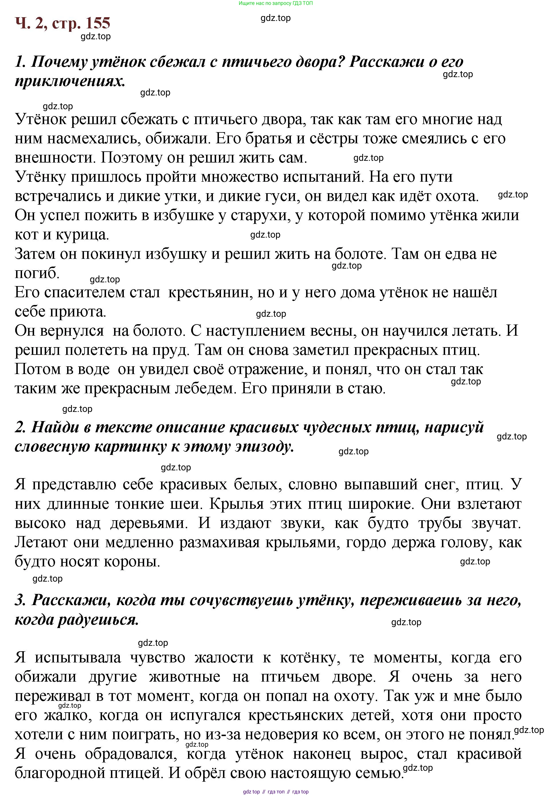 ГДЗ Литературное чтение, 3 класс Учебник, авторы: Климанова Людмила Федоровна, Горецкий Всеслав Гаврилович, Голованова Мария Владимировна, Виноградская Людмила Андреевна, Бойкина Марина Викторовна, издательство Просвещение, Москва, 2023, белого цвета, Часть 2, страница 155, Решение