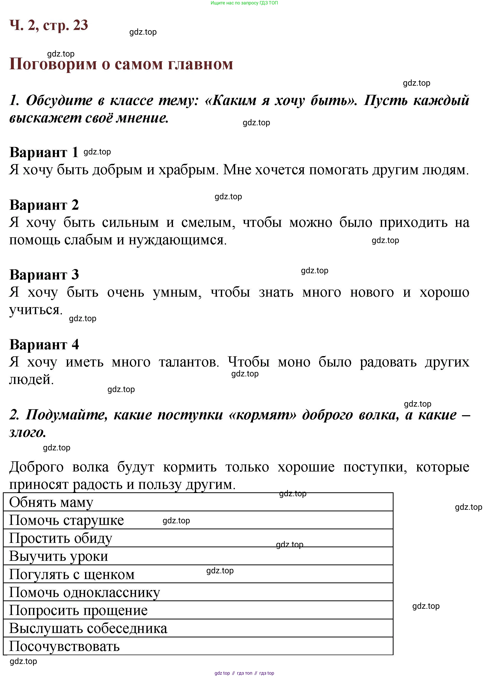 ГДЗ Литературное чтение, 3 класс Учебник, авторы: Климанова Людмила Федоровна, Горецкий Всеслав Гаврилович, Голованова Мария Владимировна, Виноградская Людмила Андреевна, Бойкина Марина Викторовна, издательство Просвещение, Москва, 2023, белого цвета, Часть 2, страница 23, Решение