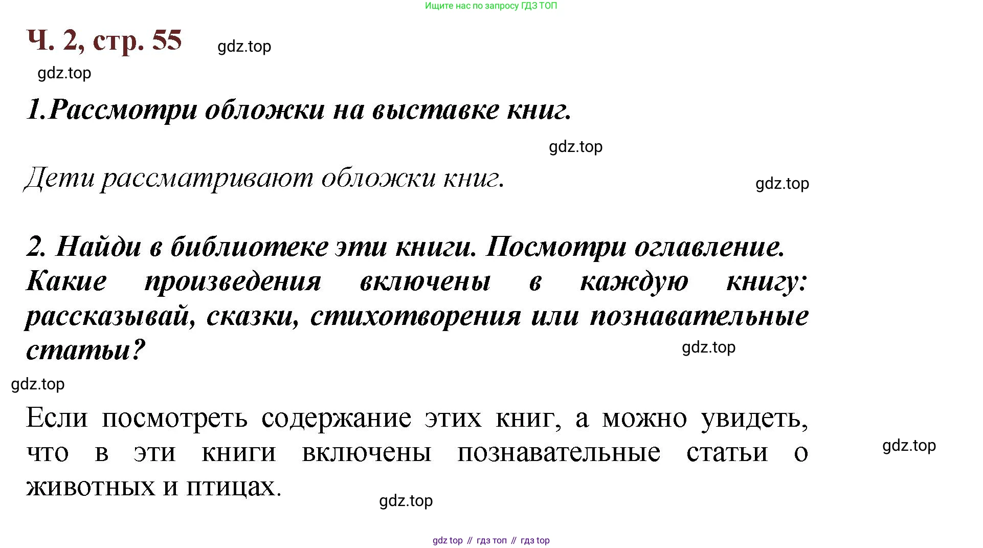 ГДЗ Литературное чтение, 3 класс Учебник, авторы: Климанова Людмила Федоровна, Горецкий Всеслав Гаврилович, Голованова Мария Владимировна, Виноградская Людмила Андреевна, Бойкина Марина Викторовна, издательство Просвещение, Москва, 2023, белого цвета, Часть 2, страница 55, Решение