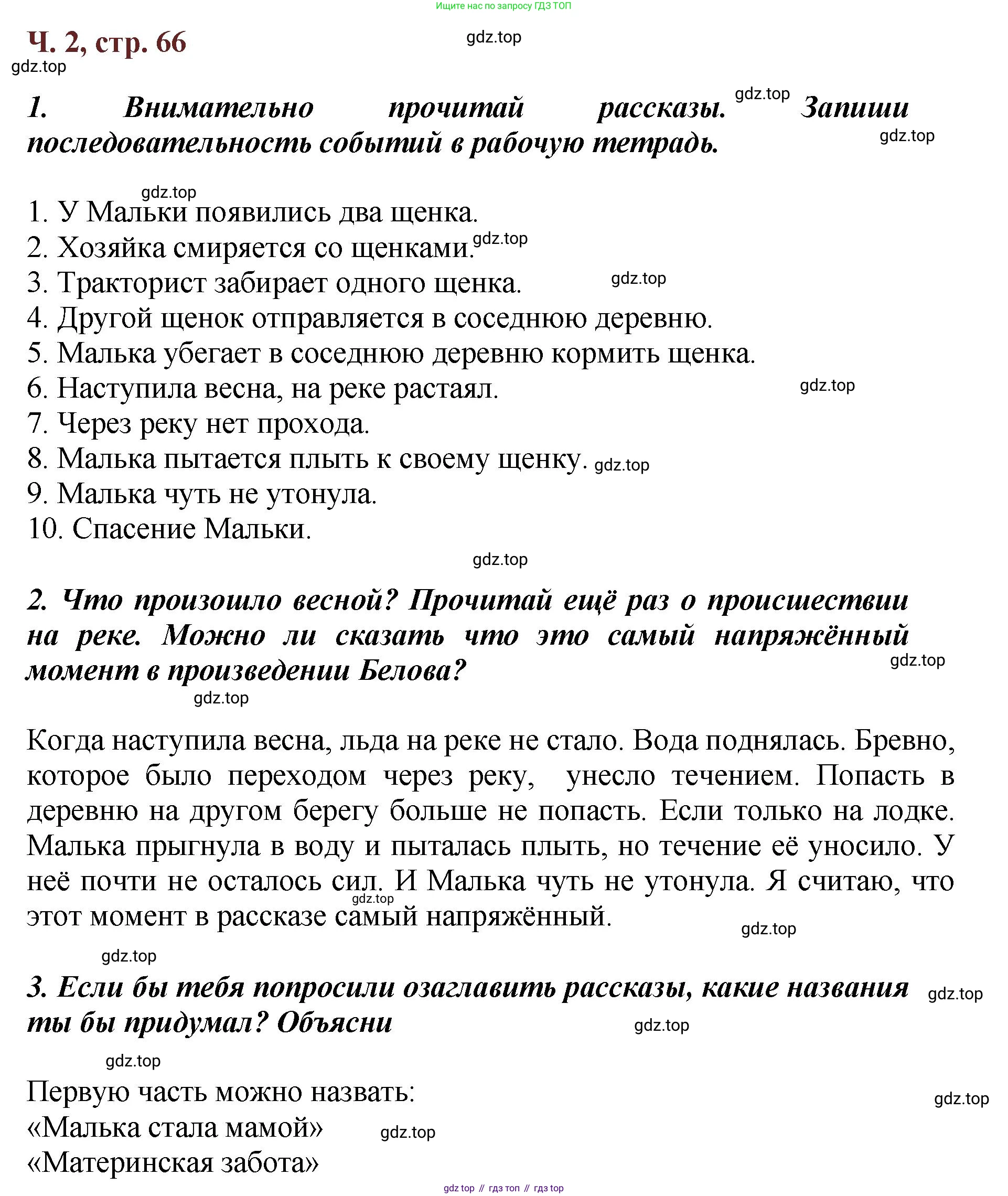 ГДЗ Литературное чтение, 3 класс Учебник, авторы: Климанова Людмила Федоровна, Горецкий Всеслав Гаврилович, Голованова Мария Владимировна, Виноградская Людмила Андреевна, Бойкина Марина Викторовна, издательство Просвещение, Москва, 2023, белого цвета, Часть 2, страница 66, Решение