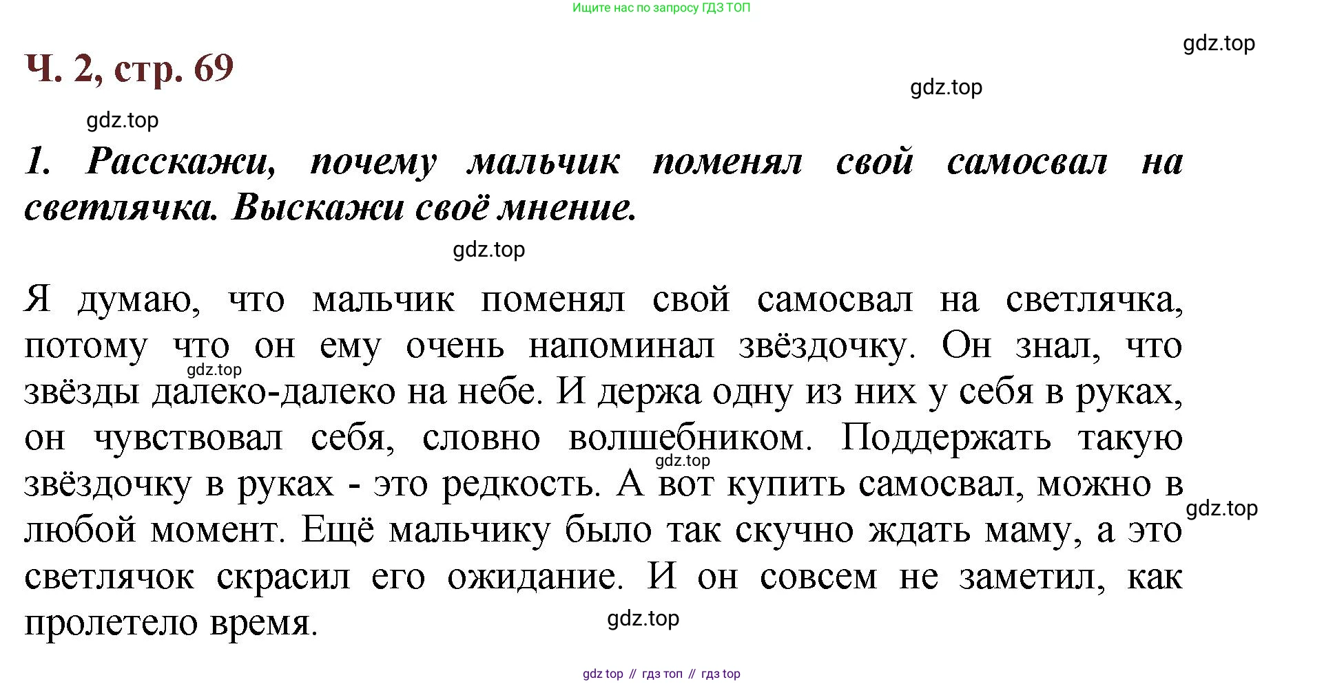 ГДЗ Литературное чтение, 3 класс Учебник, авторы: Климанова Людмила Федоровна, Горецкий Всеслав Гаврилович, Голованова Мария Владимировна, Виноградская Людмила Андреевна, Бойкина Марина Викторовна, издательство Просвещение, Москва, 2023, белого цвета, Часть 2, страница 69, Решение