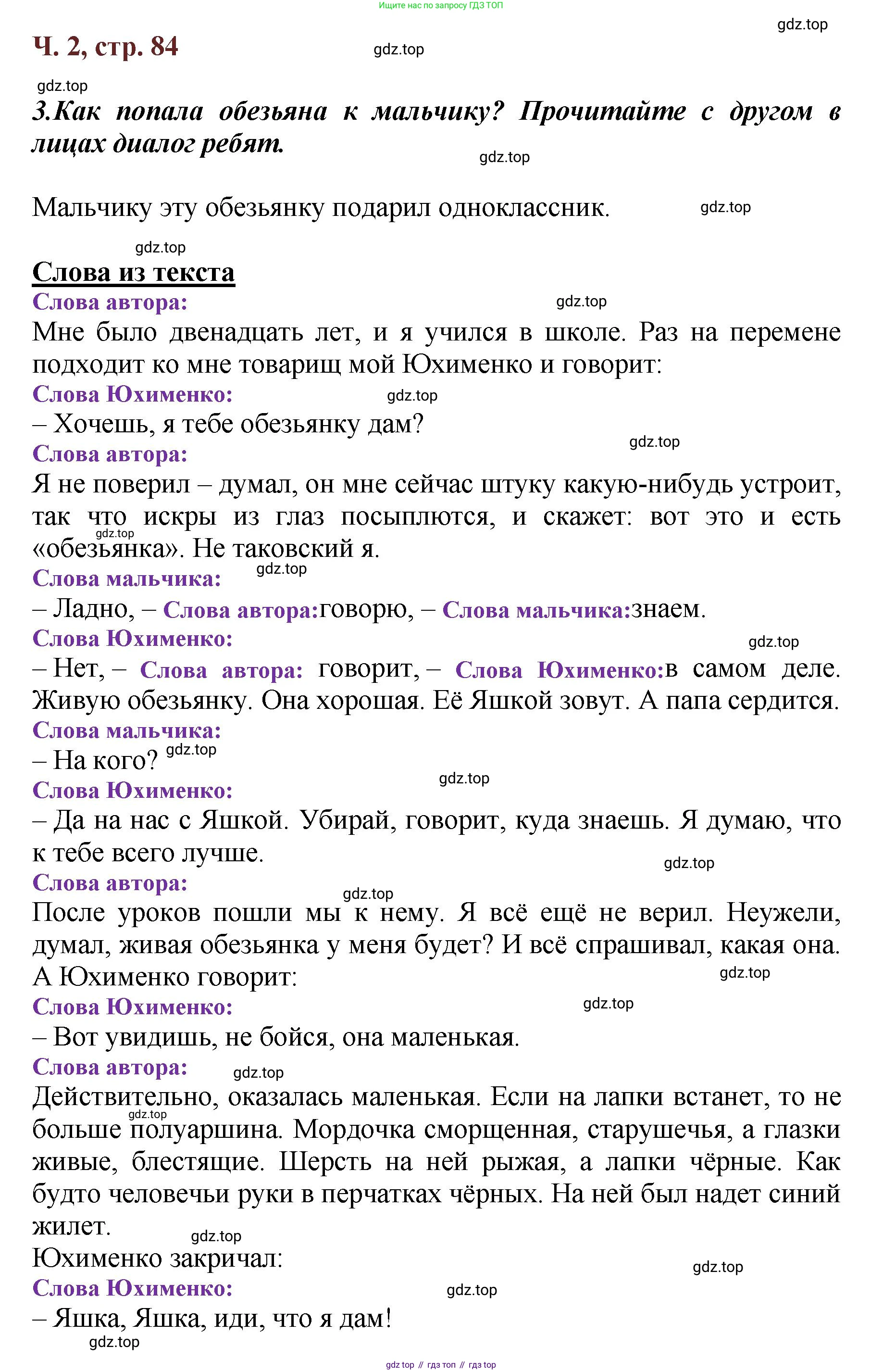 ГДЗ Литературное чтение, 3 класс Учебник, авторы: Климанова Людмила Федоровна, Горецкий Всеслав Гаврилович, Голованова Мария Владимировна, Виноградская Людмила Андреевна, Бойкина Марина Викторовна, издательство Просвещение, Москва, 2023, белого цвета, Часть 2, страница 84, Решение