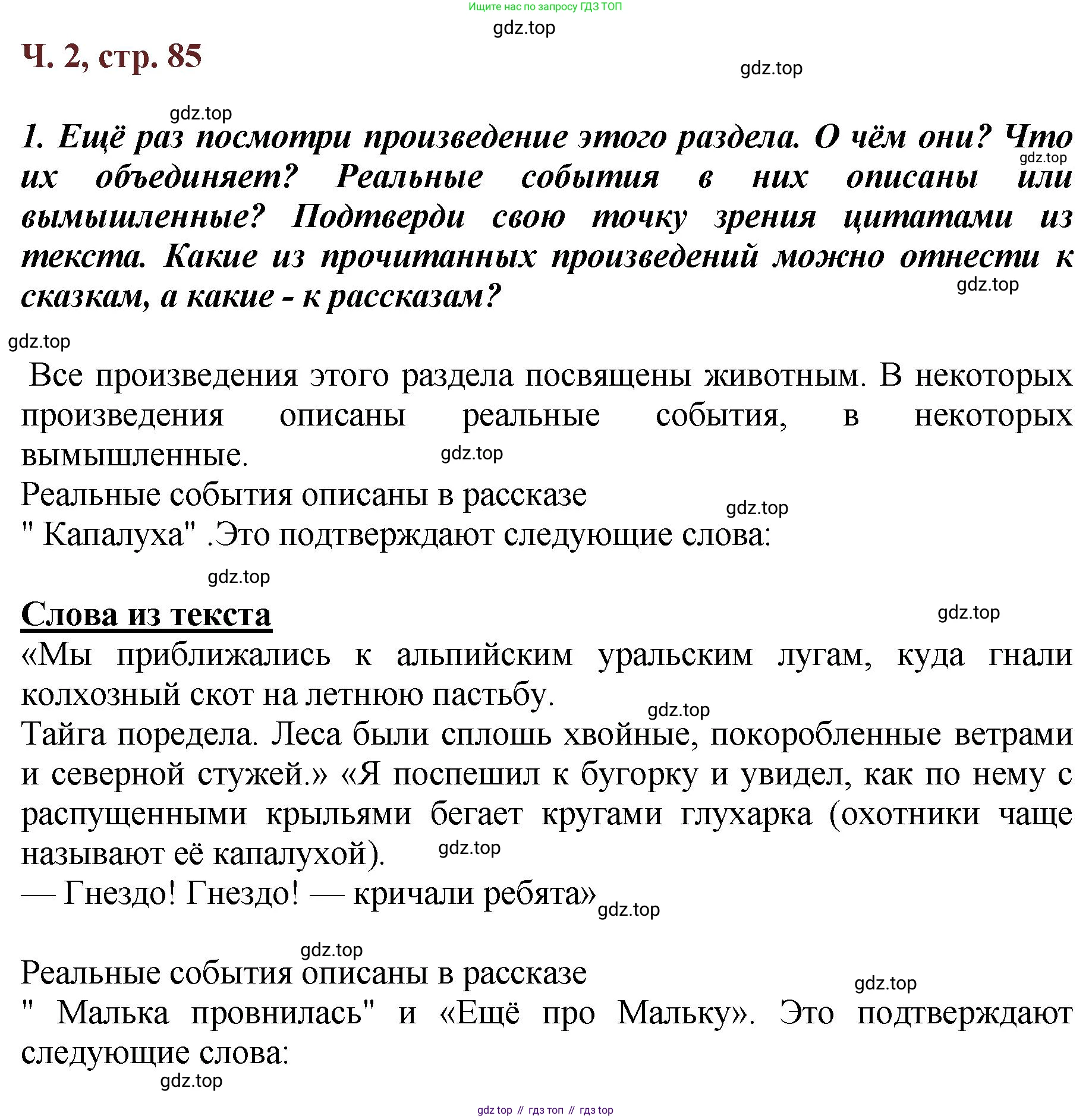 ГДЗ Литературное чтение, 3 класс Учебник, авторы: Климанова Людмила Федоровна, Горецкий Всеслав Гаврилович, Голованова Мария Владимировна, Виноградская Людмила Андреевна, Бойкина Марина Викторовна, издательство Просвещение, Москва, 2023, белого цвета, Часть 2, страница 85, Решение