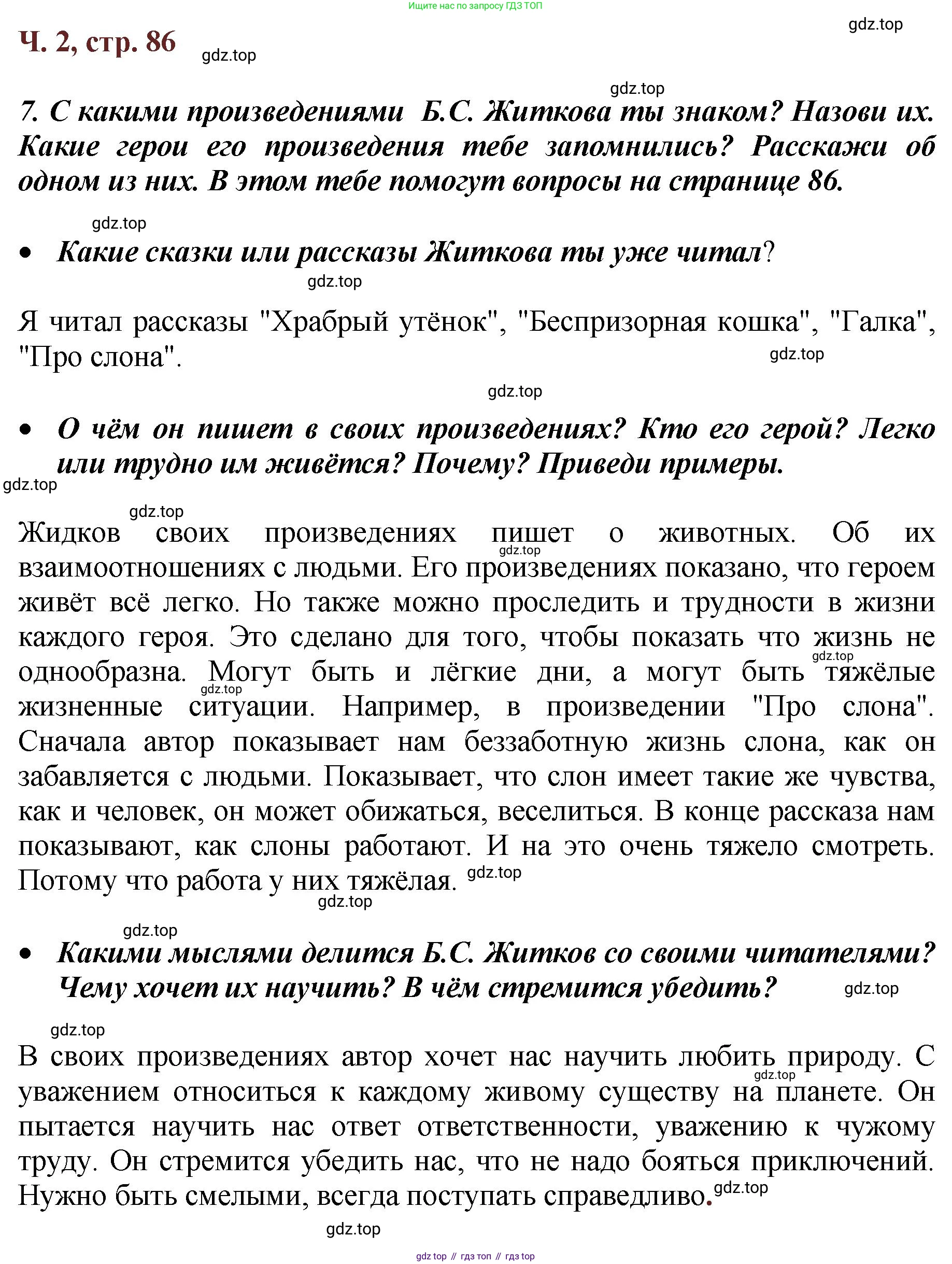 ГДЗ Литературное чтение, 3 класс Учебник, авторы: Климанова Людмила Федоровна, Горецкий Всеслав Гаврилович, Голованова Мария Владимировна, Виноградская Людмила Андреевна, Бойкина Марина Викторовна, издательство Просвещение, Москва, 2023, белого цвета, Часть 2, страница 86, Решение