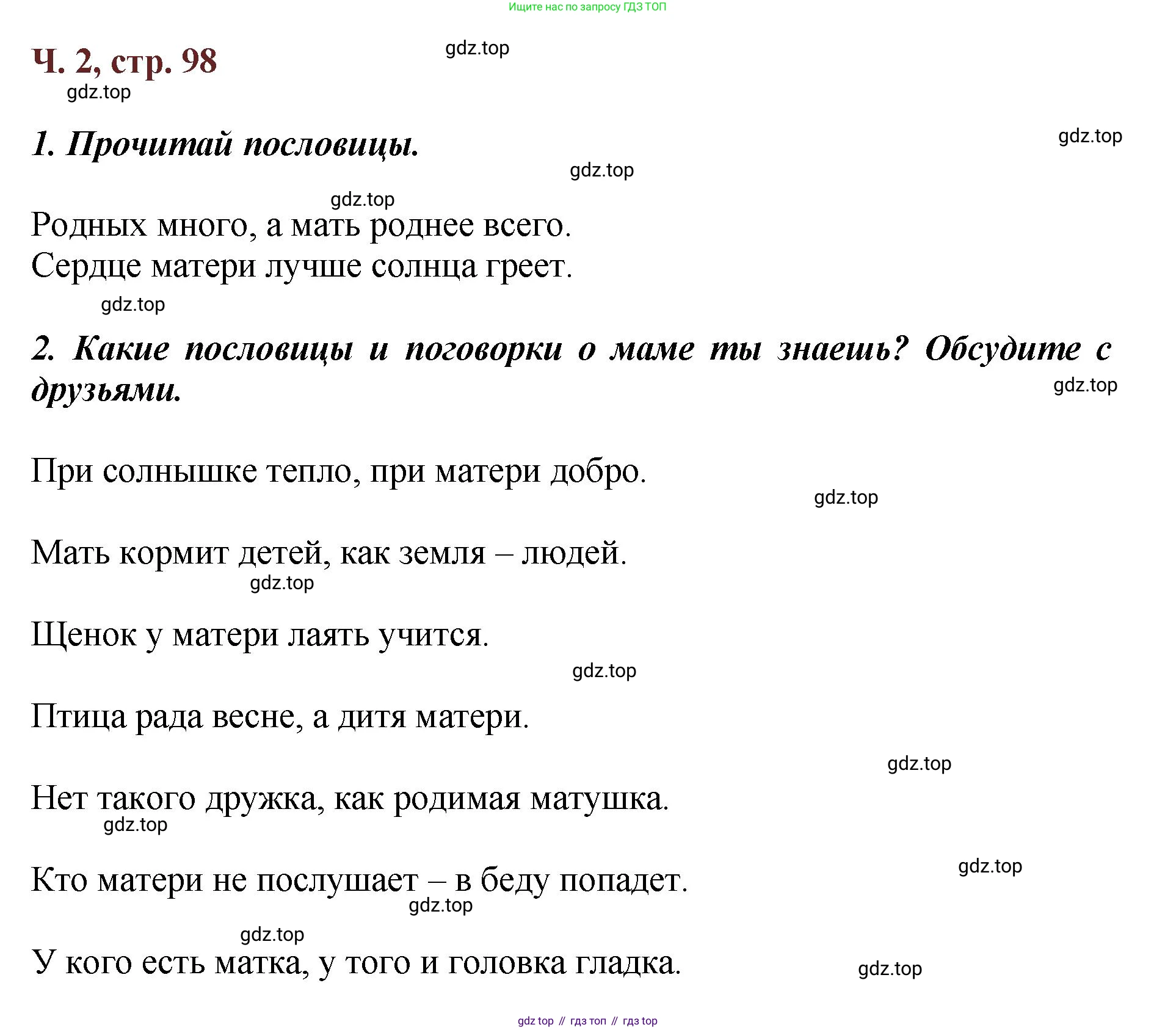 ГДЗ Литературное чтение, 3 класс Учебник, авторы: Климанова Людмила Федоровна, Горецкий Всеслав Гаврилович, Голованова Мария Владимировна, Виноградская Людмила Андреевна, Бойкина Марина Викторовна, издательство Просвещение, Москва, 2023, белого цвета, Часть 2, страница 98, Решение