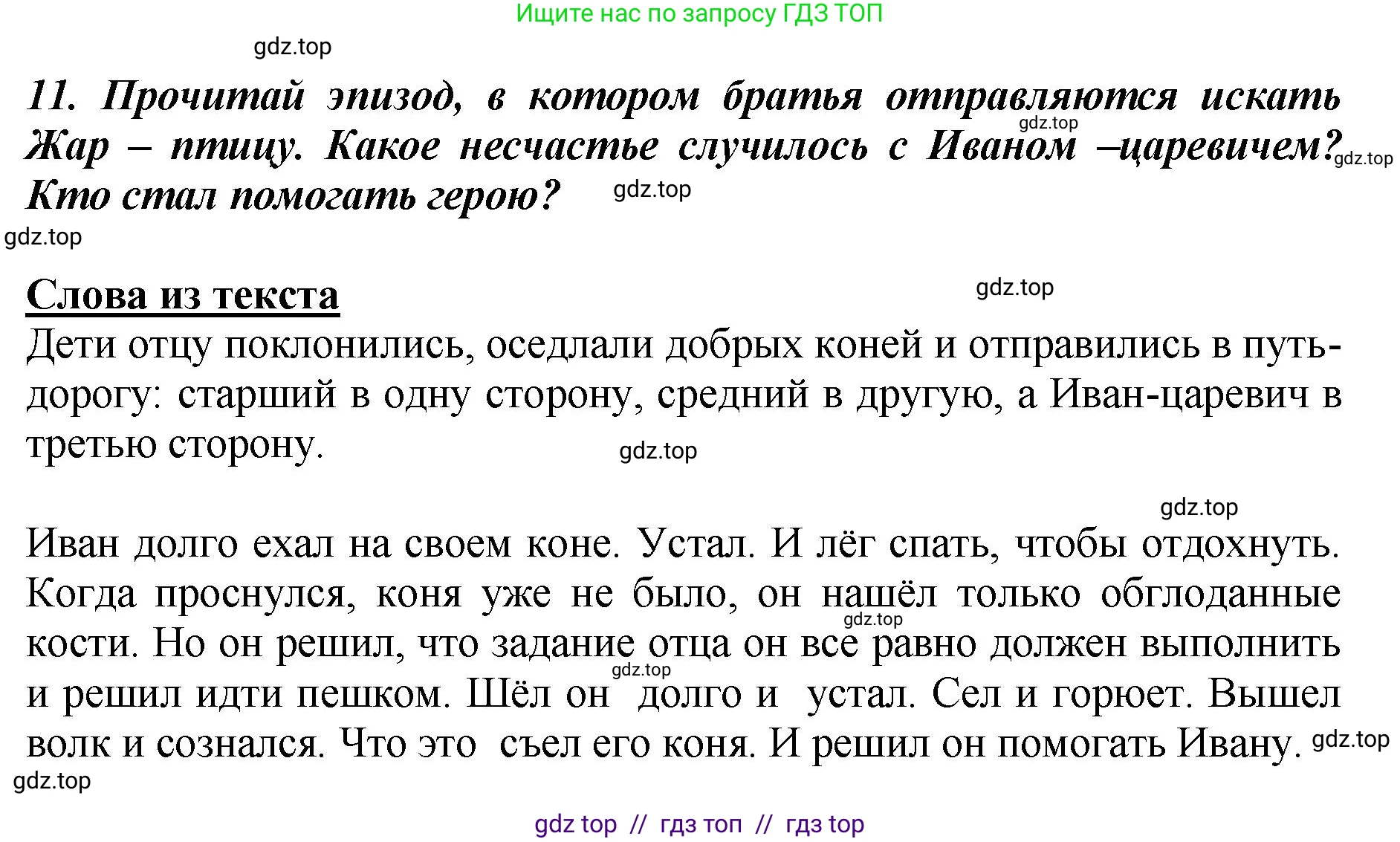 Литературное чтение, 3 класс Учебник, авторы: Климанова Людмила Федоровна, Горецкий Всеслав Гаврилович, Голованова Мария Владимировна, Виноградская Людмила Андреевна, Бойкина Марина Викторовна, издательство Просвещение, Москва, 2023, белого цвета, Часть 1, страница 24, номер 11, Решение