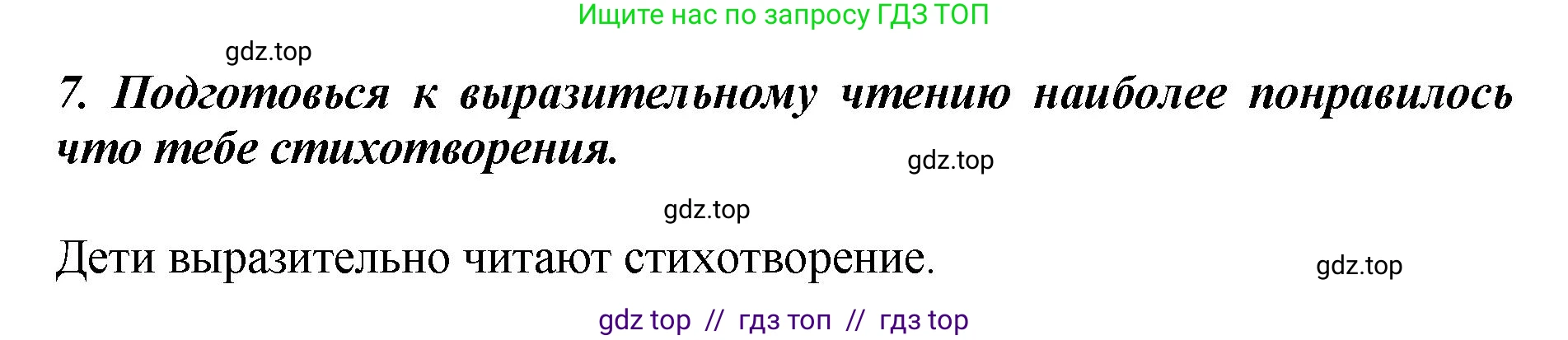 Литературное чтение, 3 класс Учебник, авторы: Климанова Людмила Федоровна, Горецкий Всеслав Гаврилович, Голованова Мария Владимировна, Виноградская Людмила Андреевна, Бойкина Марина Викторовна, издательство Просвещение, Москва, 2023, белого цвета, Часть 1, страница 55, номер 7, Решение