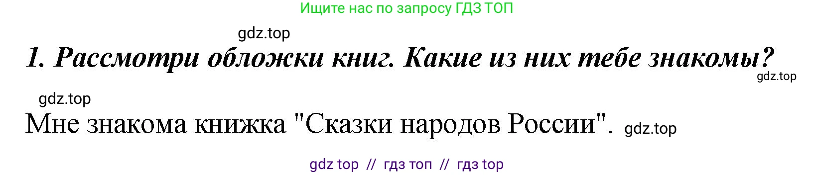 Литературное чтение, 3 класс Учебник, авторы: Климанова Людмила Федоровна, Горецкий Всеслав Гаврилович, Голованова Мария Владимировна, Виноградская Людмила Андреевна, Бойкина Марина Викторовна, издательство Просвещение, Москва, 2023, белого цвета, Часть 1, страница 135, номер 1, Решение