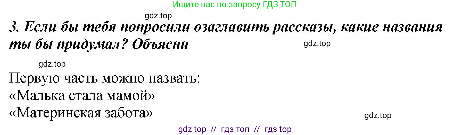 Литературное чтение, 3 класс Учебник, авторы: Климанова Людмила Федоровна, Горецкий Всеслав Гаврилович, Голованова Мария Владимировна, Виноградская Людмила Андреевна, Бойкина Марина Викторовна, издательство Просвещение, Москва, 2023, белого цвета, Часть 2, страница 66, номер 3, Решение