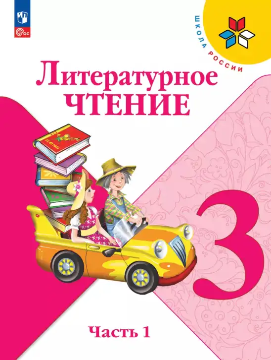 Литературное чтение, 3 класс Учебник, авторы: Климанова Людмила Федоровна, Горецкий Всеслав Гаврилович, Голованова Мария Владимировна, Виноградская Людмила Андреевна, Бойкина Марина Викторовна, издательство Просвещение, Москва, 2023, белого цвета, часть 1, 2