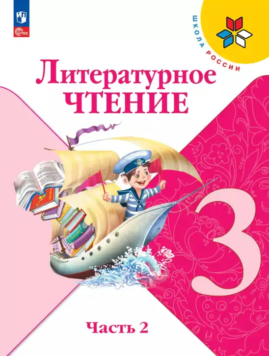 Литературное чтение, 3 класс Учебник, авторы: Климанова Людмила Федоровна, Горецкий Всеслав Гаврилович, Голованова Мария Владимировна, Виноградская Людмила Андреевна, Бойкина Марина Викторовна, издательство Просвещение, Москва, 2023, белого цвета, часть 1, 2