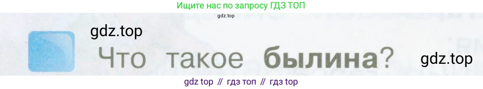 Литературное чтение, 4 класс Учебник, авторы: Климанова Людмила Федоровна, Горецкий Всеслав Гаврилович, Голованова Мария Владимировна, Виноградская Людмила Андреевна, Бойкина Марина Викторовна, издательство Просвещение, Москва, 2023, белого цвета, Часть 1, страница 4, номер 2, Условие