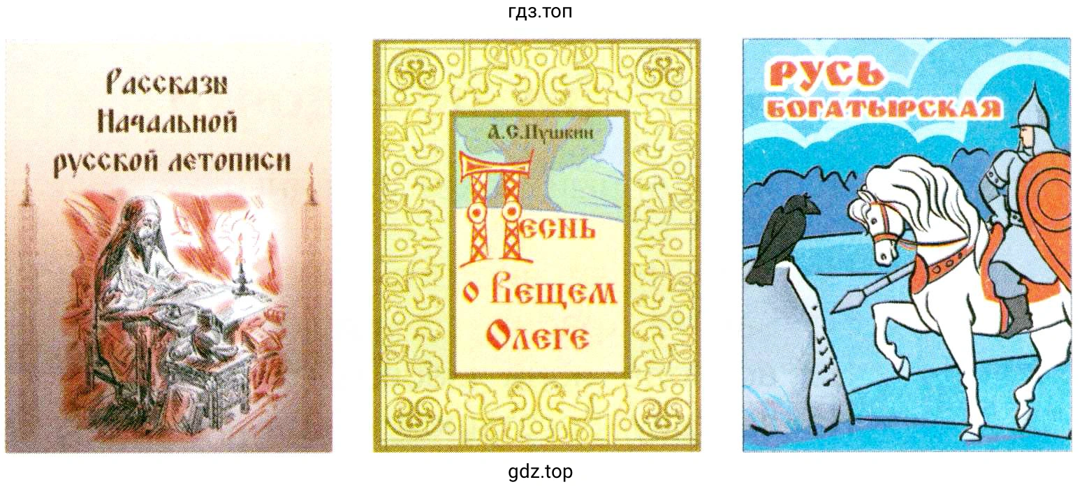 Обложки книг: Рассказы Начальной русской летописи А. С. Пушкин Песнь о вещем Олеге РУСЬ БОГАТЫРСКАЯ