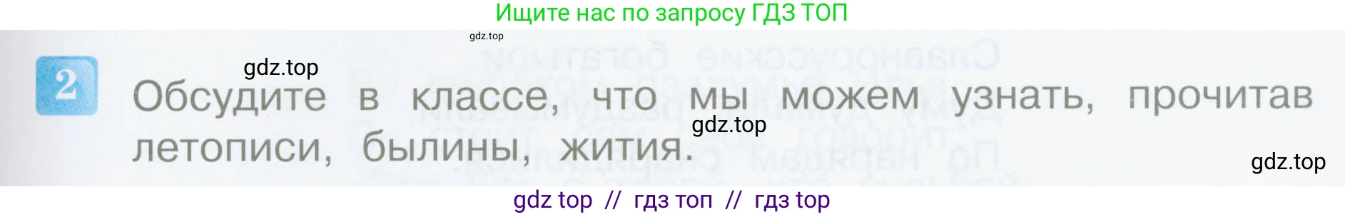 Литературное чтение, 4 класс Учебник, авторы: Климанова Людмила Федоровна, Горецкий Всеслав Гаврилович, Голованова Мария Владимировна, Виноградская Людмила Андреевна, Бойкина Марина Викторовна, издательство Просвещение, Москва, 2023, белого цвета, Часть 1, страница 5, номер 2, Условие