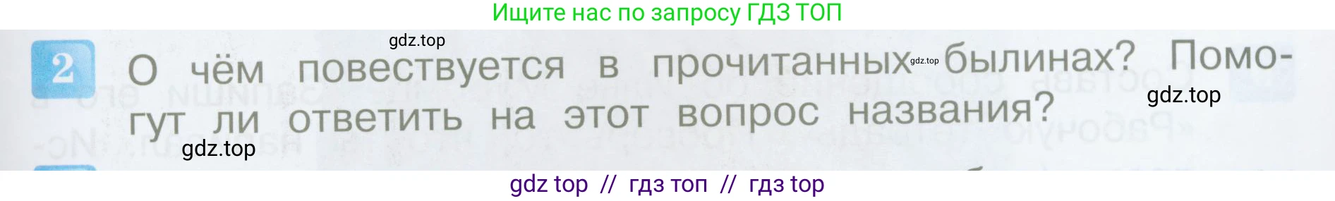 Литературное чтение, 4 класс Учебник, авторы: Климанова Людмила Федоровна, Горецкий Всеслав Гаврилович, Голованова Мария Владимировна, Виноградская Людмила Андреевна, Бойкина Марина Викторовна, издательство Просвещение, Москва, 2023, белого цвета, Часть 1, страница 11, номер 2, Условие