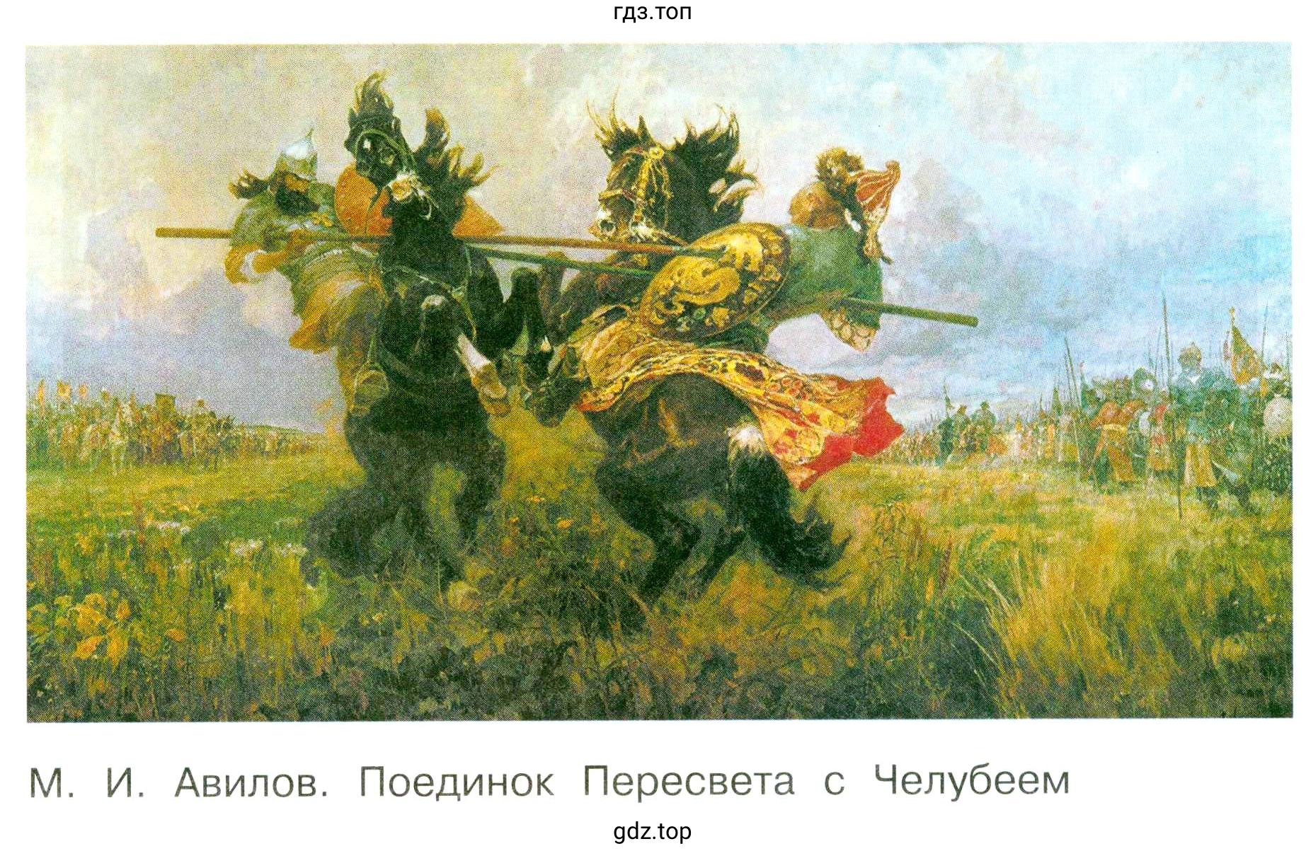Картинка. М. И. Авилов. Поединок Пересвета с Челубеем