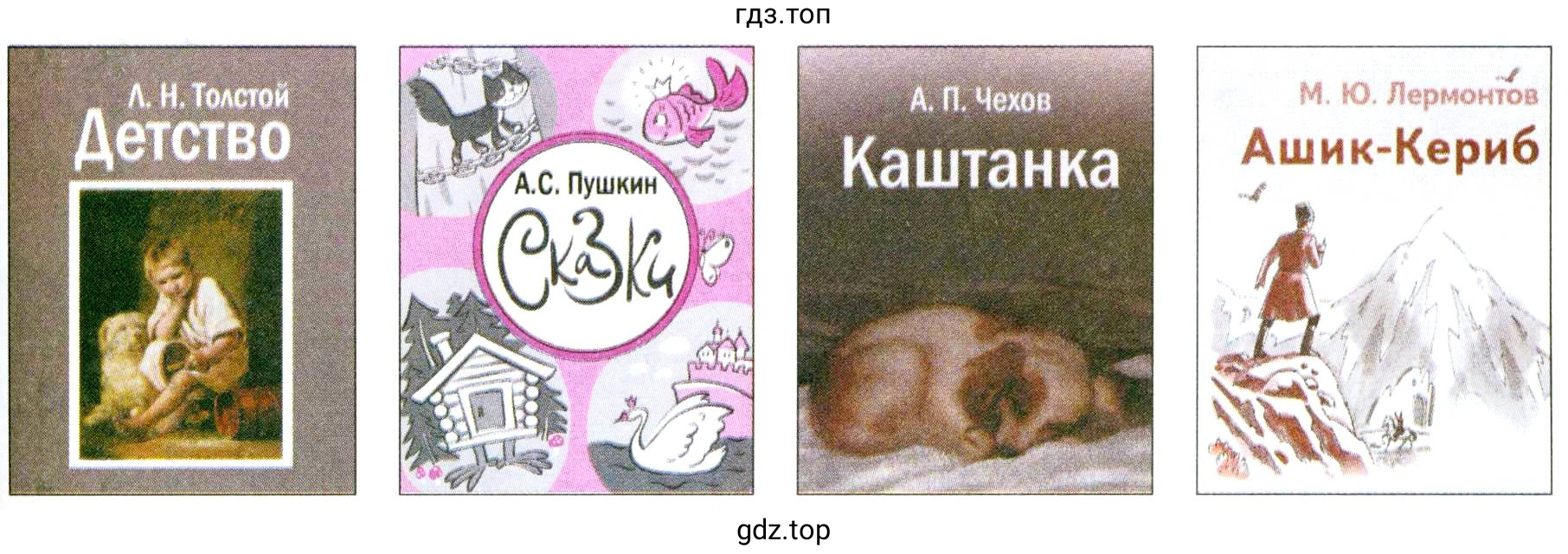 Обложки книг: Л. Н. Толстой Детство А.С. Пушкин Сказки А. П. Чехов Каштанка М. Ю. Лермонтов Ашик-Кериб