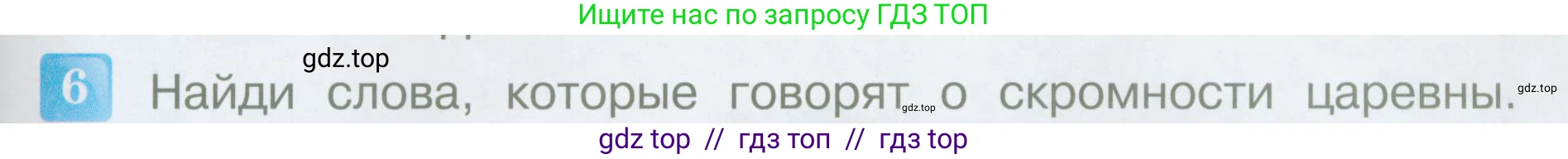 Литературное чтение, 4 класс Учебник, авторы: Климанова Людмила Федоровна, Горецкий Всеслав Гаврилович, Голованова Мария Владимировна, Виноградская Людмила Андреевна, Бойкина Марина Викторовна, издательство Просвещение, Москва, 2023, белого цвета, Часть 1, страница 59, номер 6, Условие