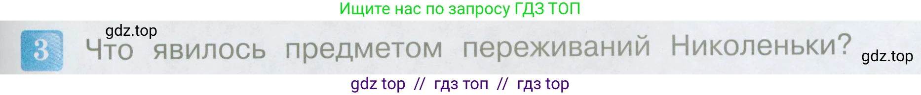Литературное чтение, 4 класс Учебник, авторы: Климанова Людмила Федоровна, Горецкий Всеслав Гаврилович, Голованова Мария Владимировна, Виноградская Людмила Андреевна, Бойкина Марина Викторовна, издательство Просвещение, Москва, 2023, белого цвета, Часть 1, страница 79, номер 3, Условие