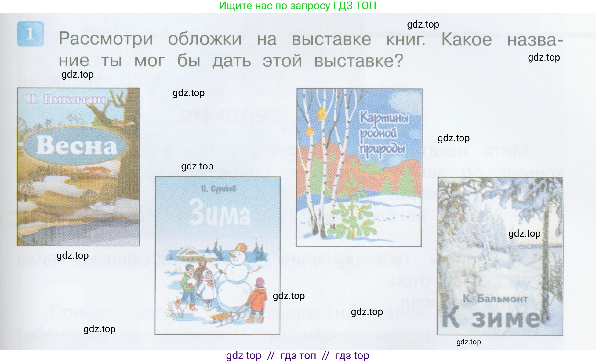 Литературное чтение, 4 класс Учебник, авторы: Климанова Людмила Федоровна, Горецкий Всеслав Гаврилович, Голованова Мария Владимировна, Виноградская Людмила Андреевна, Бойкина Марина Викторовна, издательство Просвещение, Москва, 2023, белого цвета, Часть 1, страница 97, номер 1, Условие