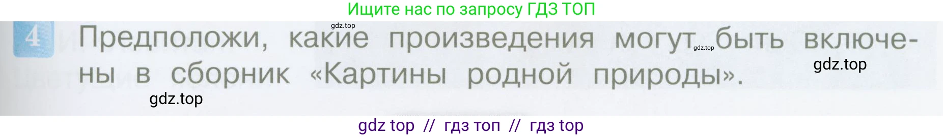 Литературное чтение, 4 класс Учебник, авторы: Климанова Людмила Федоровна, Горецкий Всеслав Гаврилович, Голованова Мария Владимировна, Виноградская Людмила Андреевна, Бойкина Марина Викторовна, издательство Просвещение, Москва, 2023, белого цвета, Часть 1, страница 97, номер 4, Условие