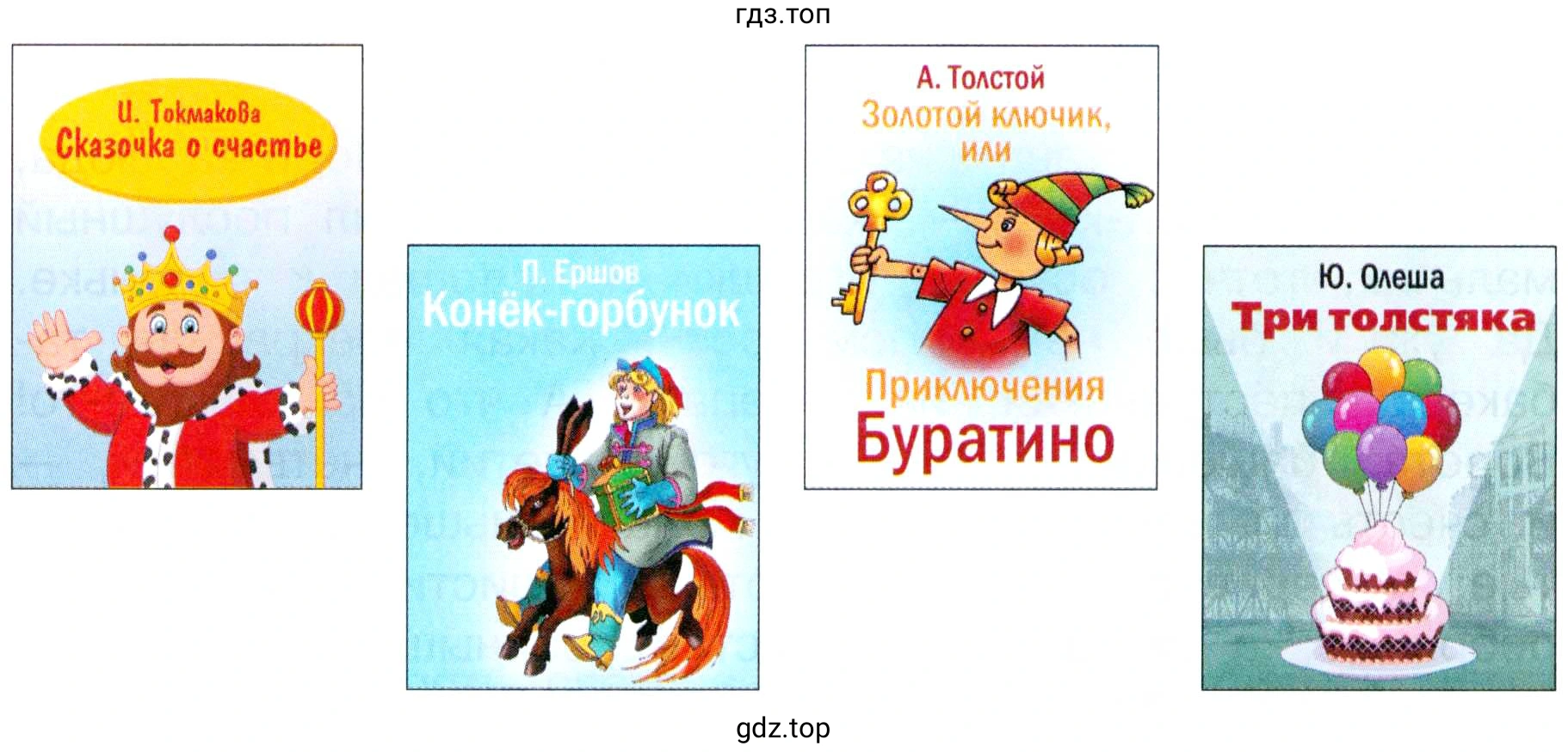 Обложки книг: И. Токмакова Сказочка о счастье П. Ершов Конёк-горбунок А. Толстой Золотой ключик, или Приключения Буратино Ю. Олеша Три толстяка