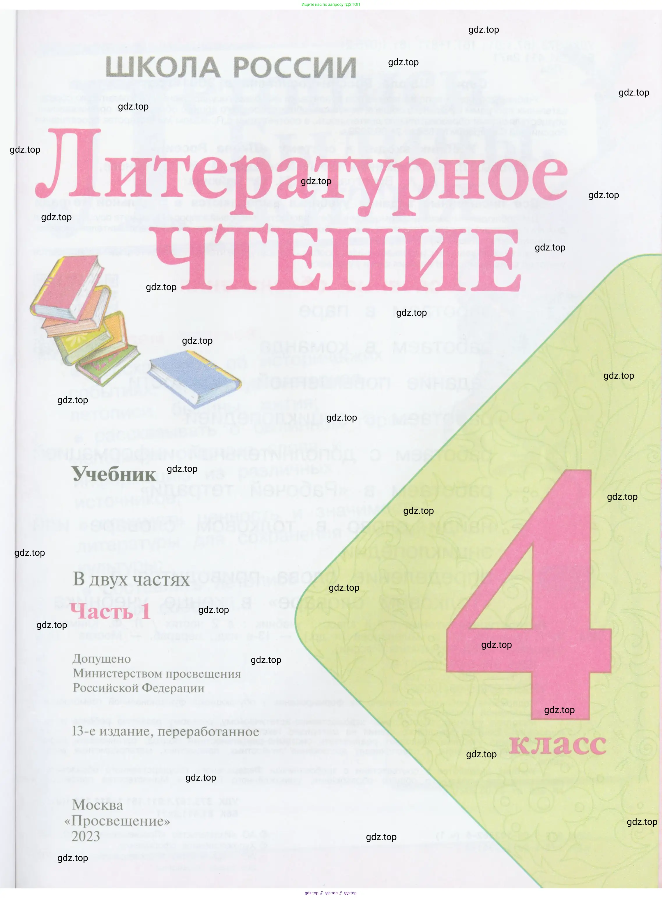 Литературное чтение, 4 класс Учебник, авторы: Климанова Людмила Федоровна, Горецкий Всеслав Гаврилович, Голованова Мария Владимировна, Виноградская Людмила Андреевна, Бойкина Марина Викторовна, издательство Просвещение, Москва, 2023, белого цвета, страница 1
