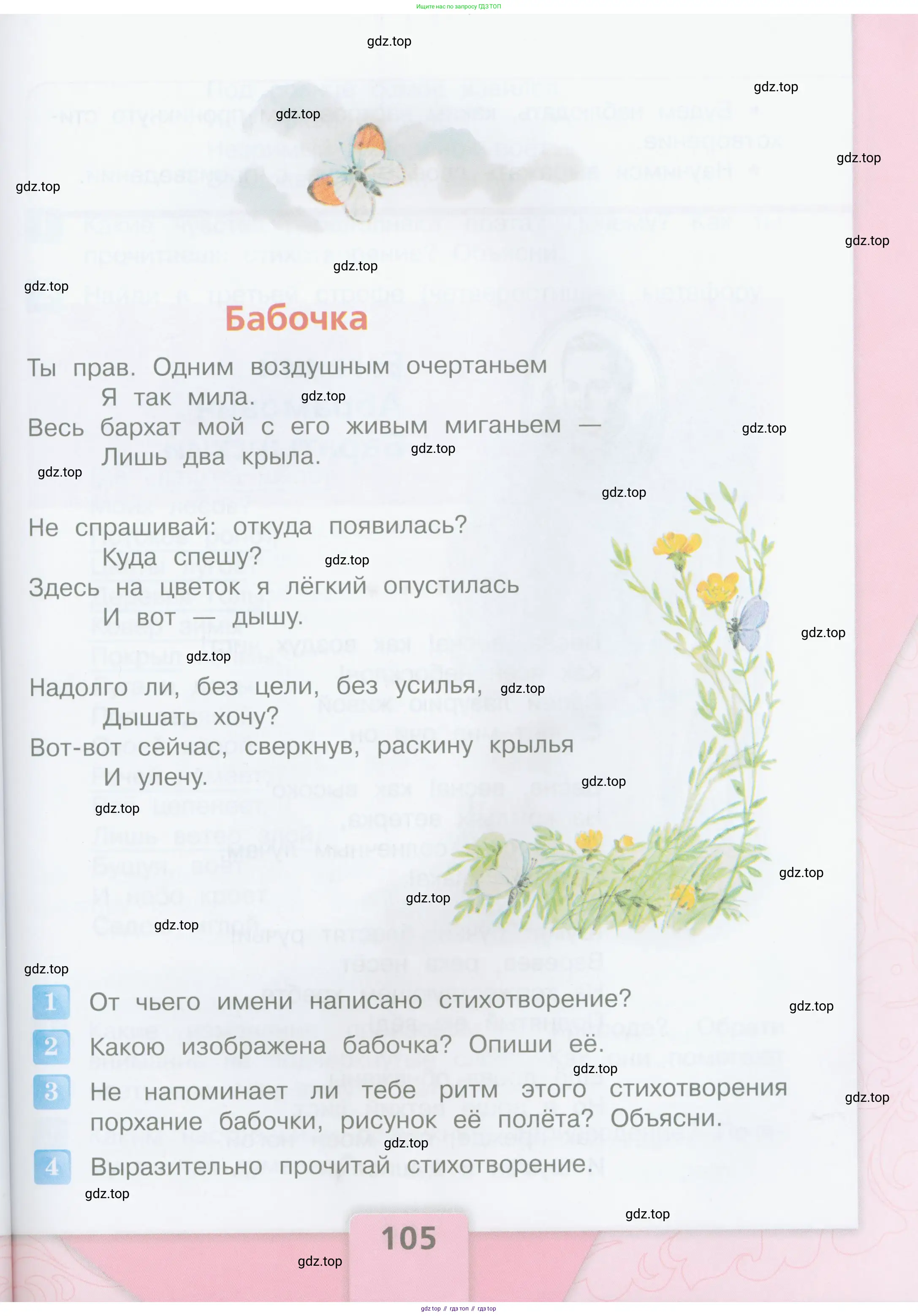 Литературное чтение, 4 класс Учебник, авторы: Климанова Людмила Федоровна, Горецкий Всеслав Гаврилович, Голованова Мария Владимировна, Виноградская Людмила Андреевна, Бойкина Марина Викторовна, издательство Просвещение, Москва, 2023, белого цвета, Часть 1, страница 105