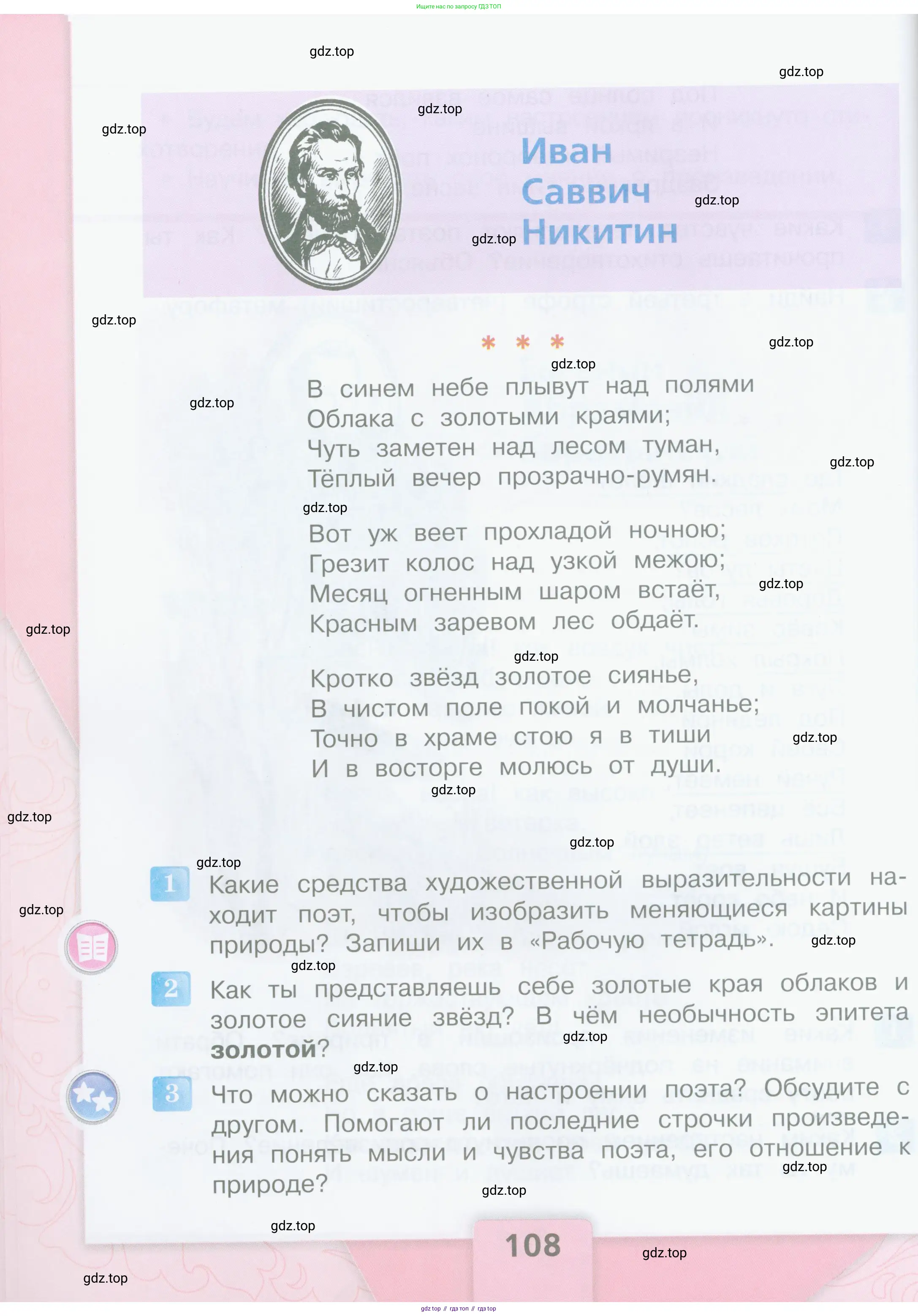 Литературное чтение, 4 класс Учебник, авторы: Климанова Людмила Федоровна, Горецкий Всеслав Гаврилович, Голованова Мария Владимировна, Виноградская Людмила Андреевна, Бойкина Марина Викторовна, издательство Просвещение, Москва, 2023, белого цвета, Часть 1, страница 108