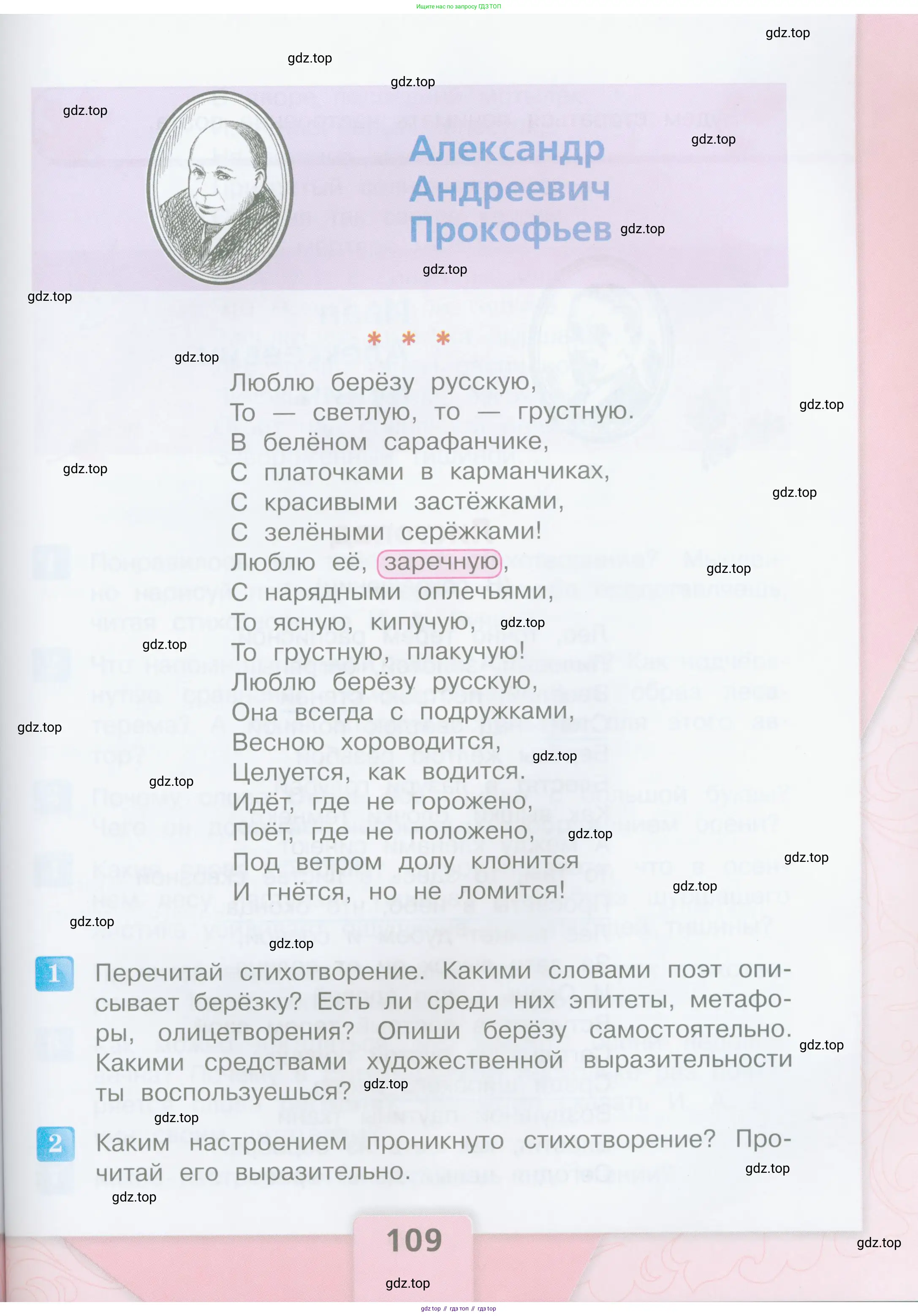 Литературное чтение, 4 класс Учебник, авторы: Климанова Людмила Федоровна, Горецкий Всеслав Гаврилович, Голованова Мария Владимировна, Виноградская Людмила Андреевна, Бойкина Марина Викторовна, издательство Просвещение, Москва, 2023, белого цвета, Часть 1, страница 109
