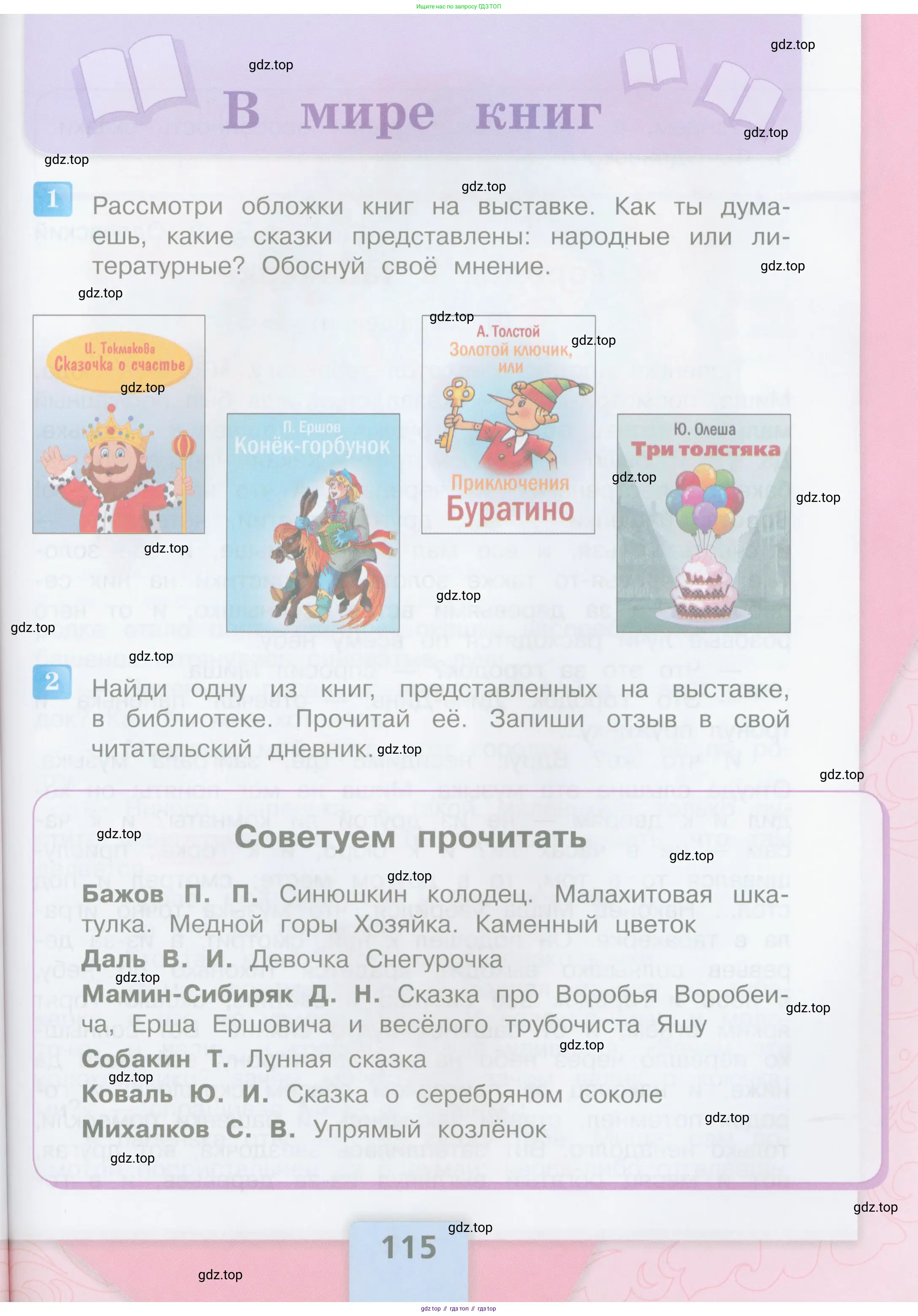 Литературное чтение, 4 класс Учебник, авторы: Климанова Людмила Федоровна, Горецкий Всеслав Гаврилович, Голованова Мария Владимировна, Виноградская Людмила Андреевна, Бойкина Марина Викторовна, издательство Просвещение, Москва, 2023, белого цвета, Часть 1, страница 115