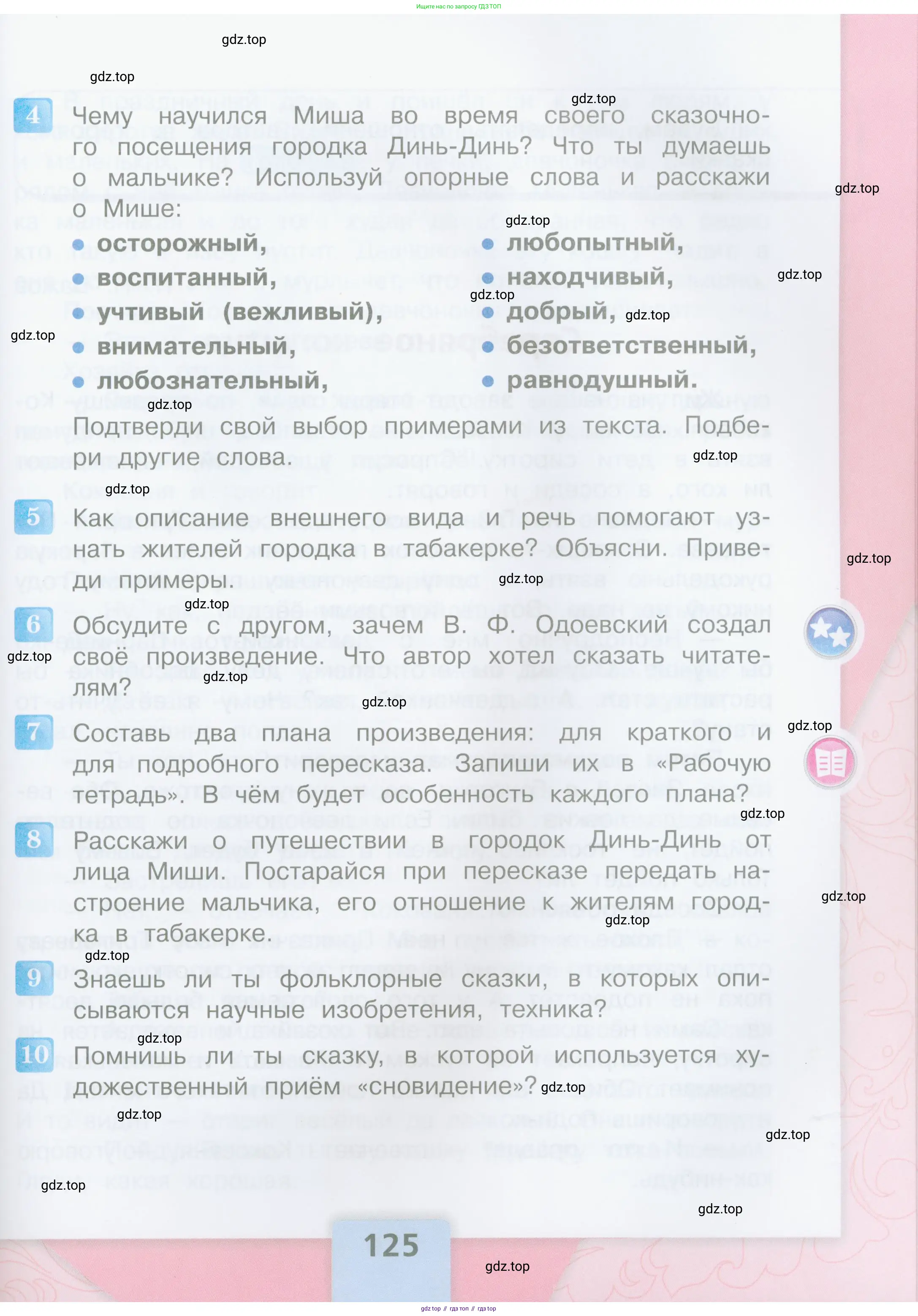 Литературное чтение, 4 класс Учебник, авторы: Климанова Людмила Федоровна, Горецкий Всеслав Гаврилович, Голованова Мария Владимировна, Виноградская Людмила Андреевна, Бойкина Марина Викторовна, издательство Просвещение, Москва, 2023, белого цвета, Часть 1, страница 125