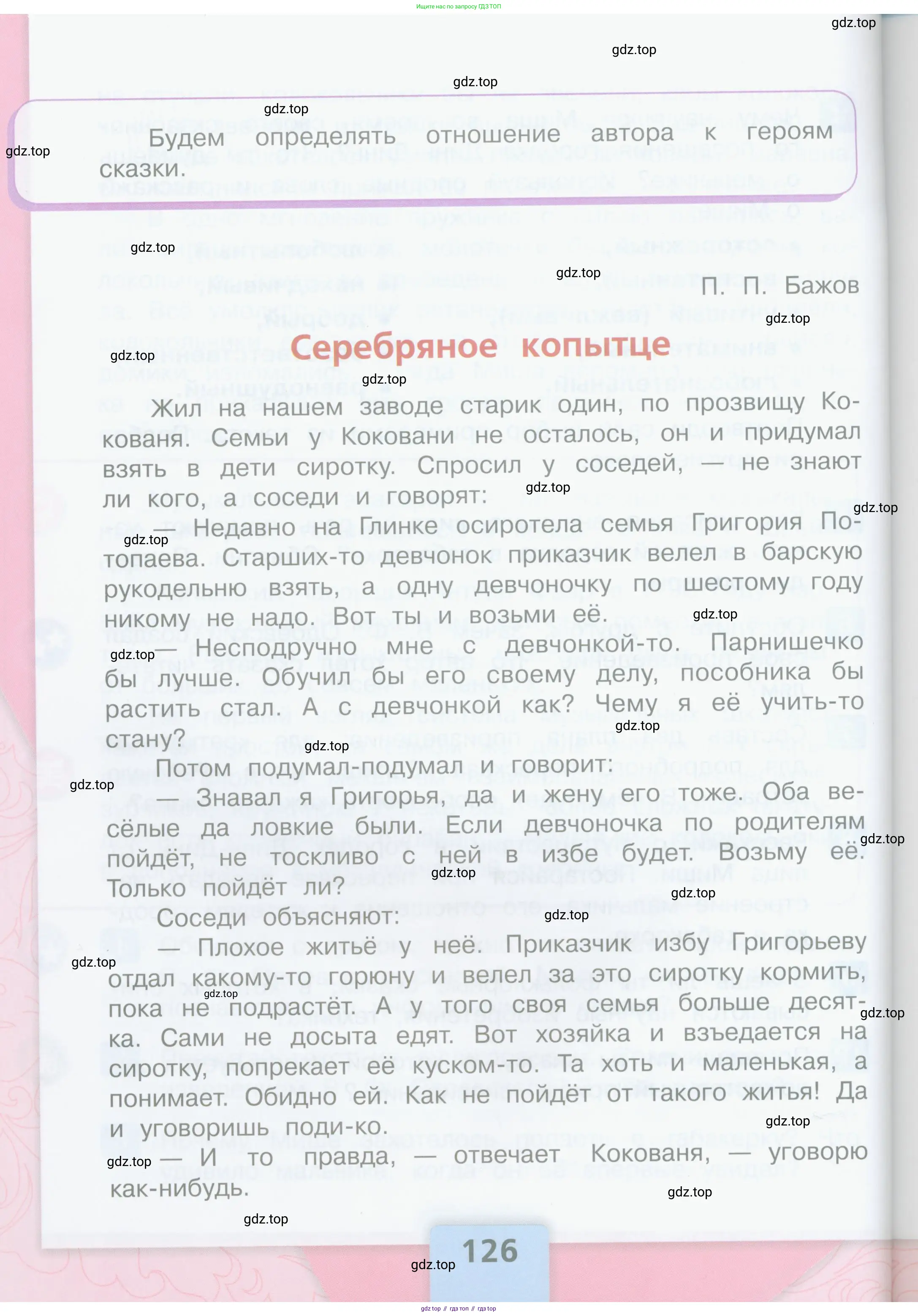 Литературное чтение, 4 класс Учебник, авторы: Климанова Людмила Федоровна, Горецкий Всеслав Гаврилович, Голованова Мария Владимировна, Виноградская Людмила Андреевна, Бойкина Марина Викторовна, издательство Просвещение, Москва, 2023, белого цвета, страница 126