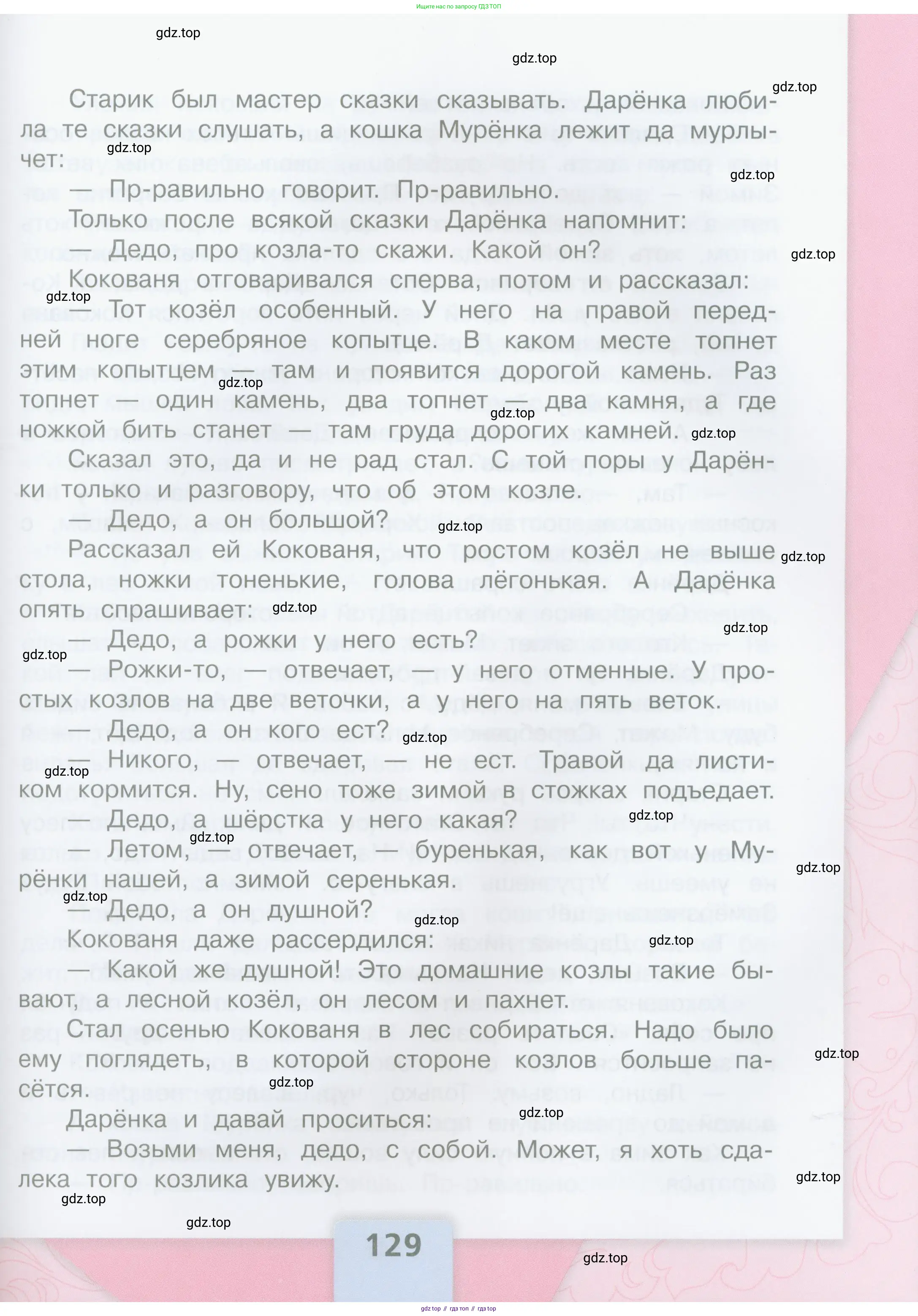Литературное чтение, 4 класс Учебник, авторы: Климанова Людмила Федоровна, Горецкий Всеслав Гаврилович, Голованова Мария Владимировна, Виноградская Людмила Андреевна, Бойкина Марина Викторовна, издательство Просвещение, Москва, 2023, белого цвета, Часть 2, страница 129
