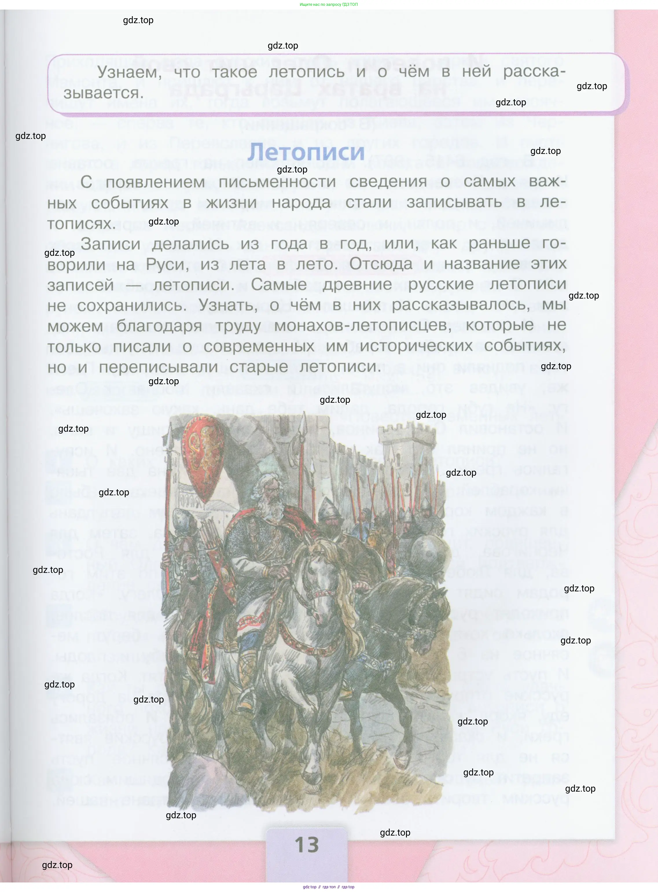 Литературное чтение, 4 класс Учебник, авторы: Климанова Людмила Федоровна, Горецкий Всеслав Гаврилович, Голованова Мария Владимировна, Виноградская Людмила Андреевна, Бойкина Марина Викторовна, издательство Просвещение, Москва, 2023, белого цвета, страница 13