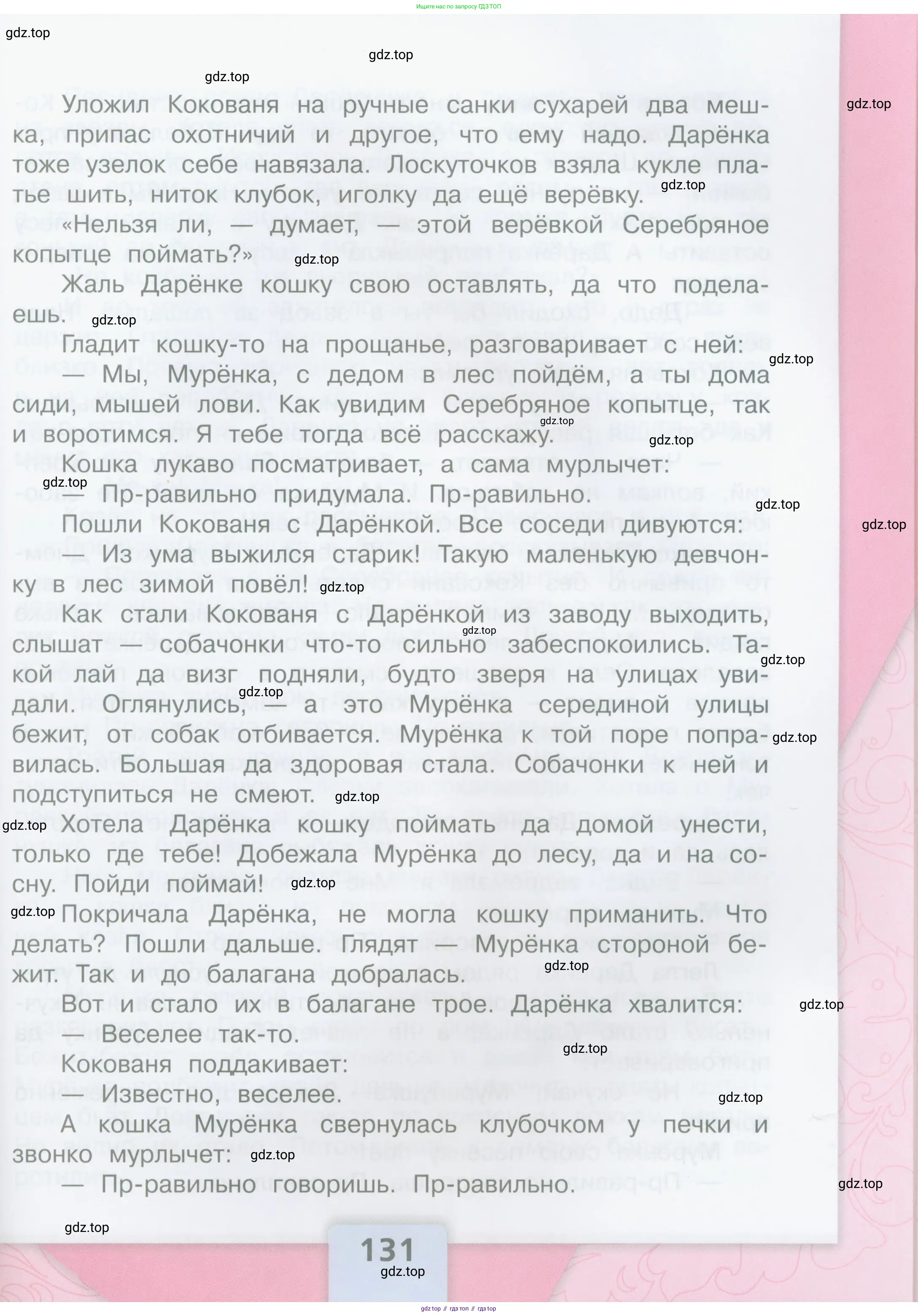 Литературное чтение, 4 класс Учебник, авторы: Климанова Людмила Федоровна, Горецкий Всеслав Гаврилович, Голованова Мария Владимировна, Виноградская Людмила Андреевна, Бойкина Марина Викторовна, издательство Просвещение, Москва, 2023, белого цвета, страница 131