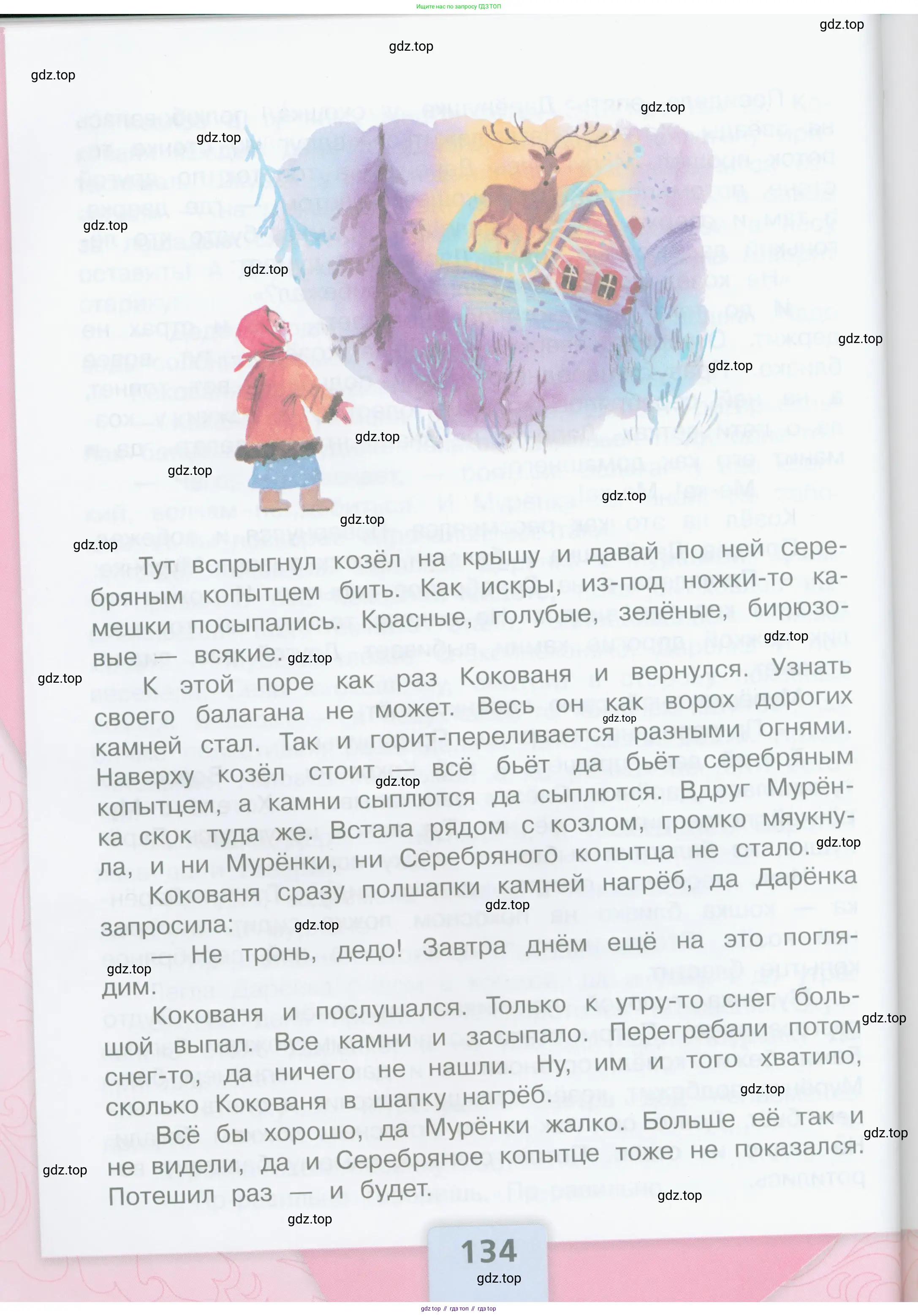Литературное чтение, 4 класс Учебник, авторы: Климанова Людмила Федоровна, Горецкий Всеслав Гаврилович, Голованова Мария Владимировна, Виноградская Людмила Андреевна, Бойкина Марина Викторовна, издательство Просвещение, Москва, 2023, белого цвета, страница 134
