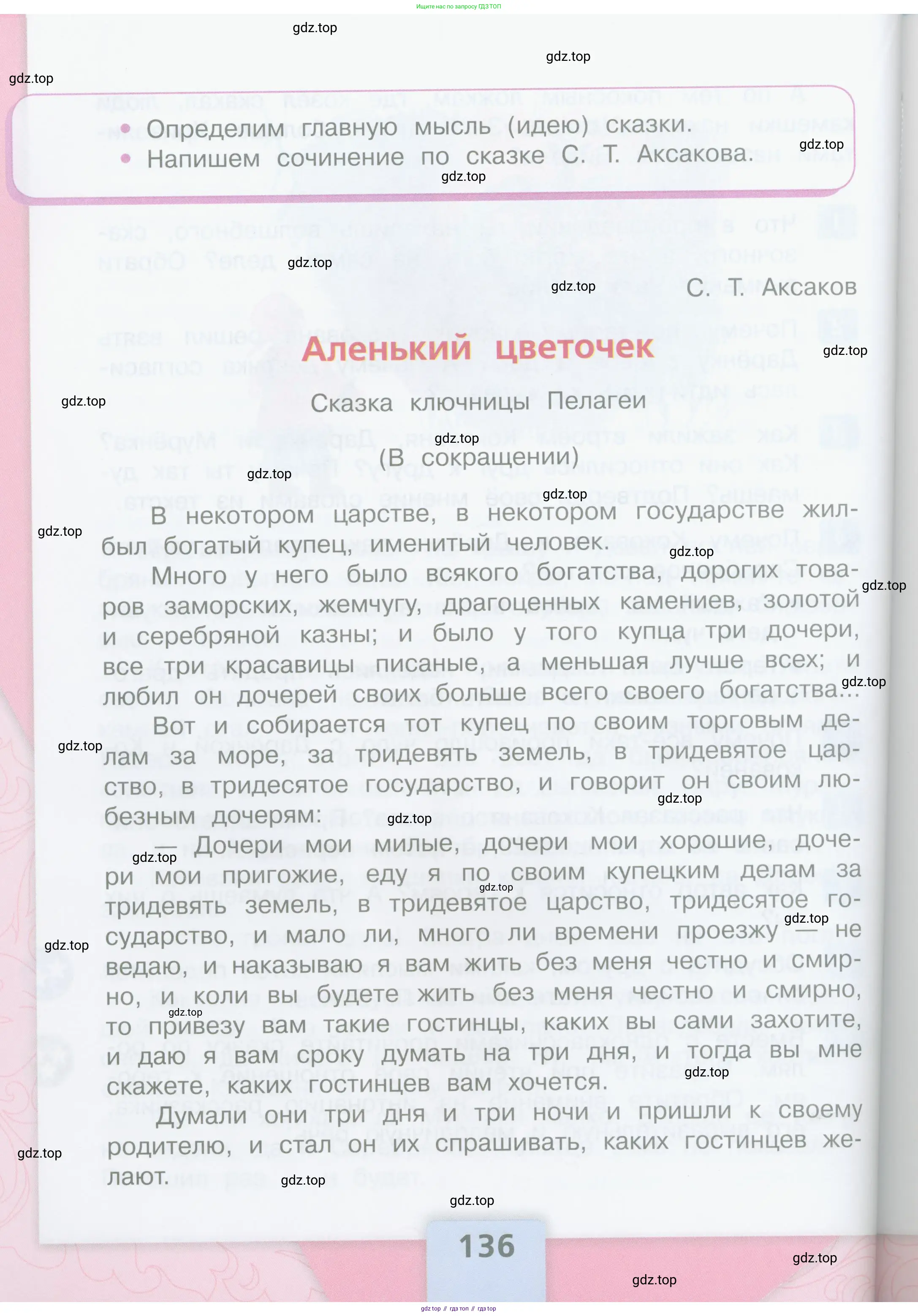 Литературное чтение, 4 класс Учебник, авторы: Климанова Людмила Федоровна, Горецкий Всеслав Гаврилович, Голованова Мария Владимировна, Виноградская Людмила Андреевна, Бойкина Марина Викторовна, издательство Просвещение, Москва, 2023, белого цвета, страница 136