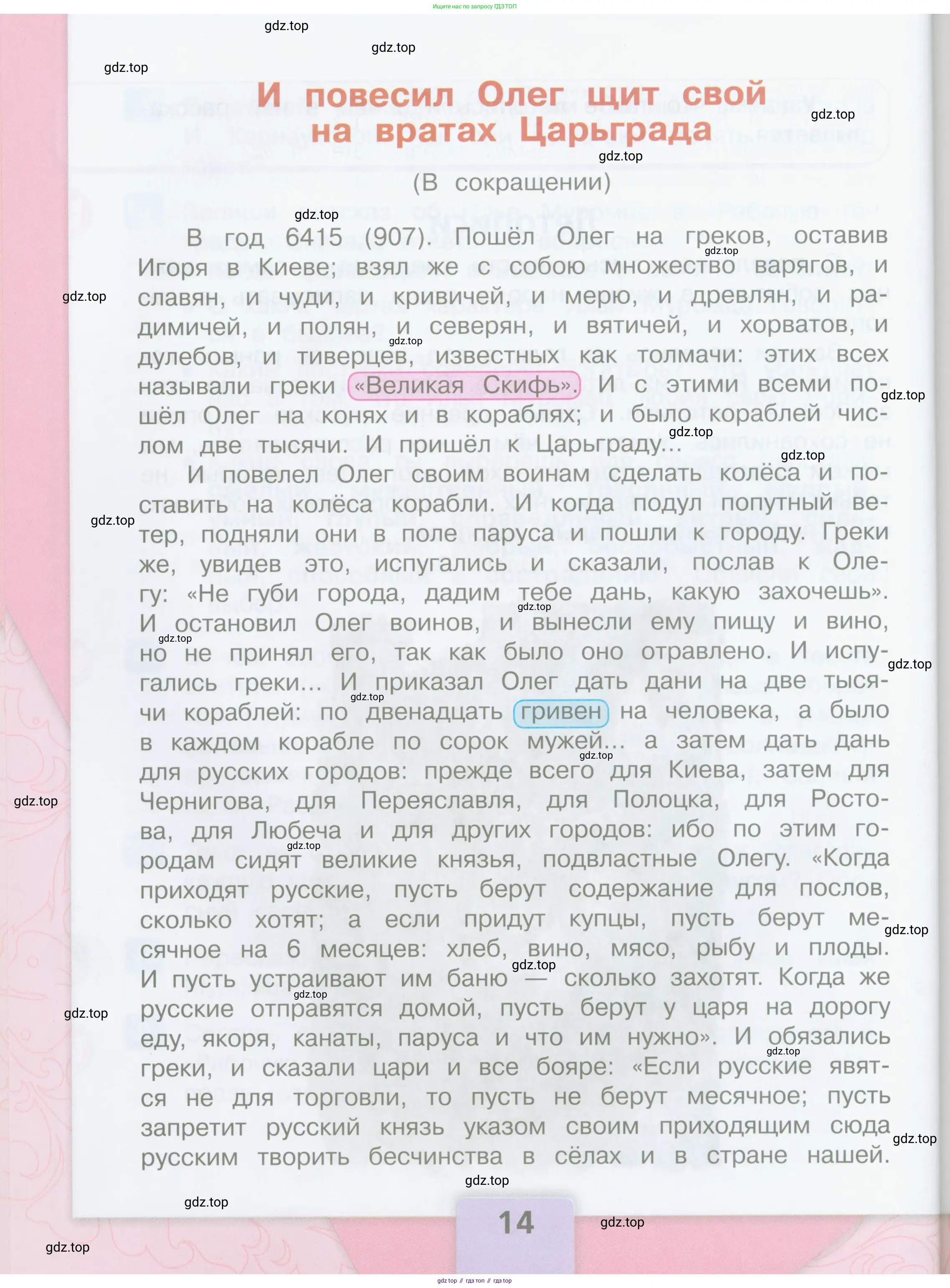 Литературное чтение, 4 класс Учебник, авторы: Климанова Людмила Федоровна, Горецкий Всеслав Гаврилович, Голованова Мария Владимировна, Виноградская Людмила Андреевна, Бойкина Марина Викторовна, издательство Просвещение, Москва, 2023, белого цвета, страница 14