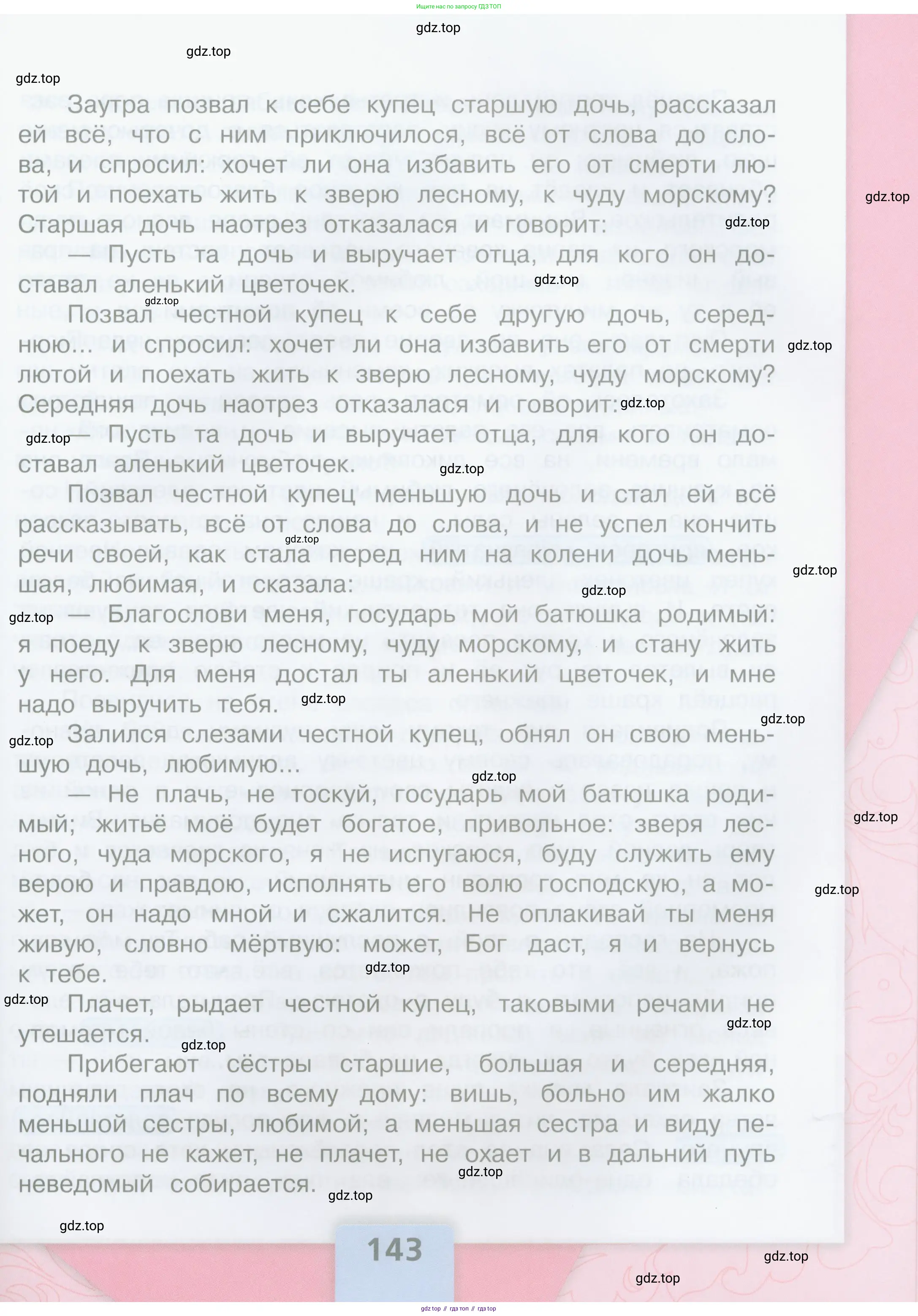 Литературное чтение, 4 класс Учебник, авторы: Климанова Людмила Федоровна, Горецкий Всеслав Гаврилович, Голованова Мария Владимировна, Виноградская Людмила Андреевна, Бойкина Марина Викторовна, издательство Просвещение, Москва, 2023, белого цвета, страница 143