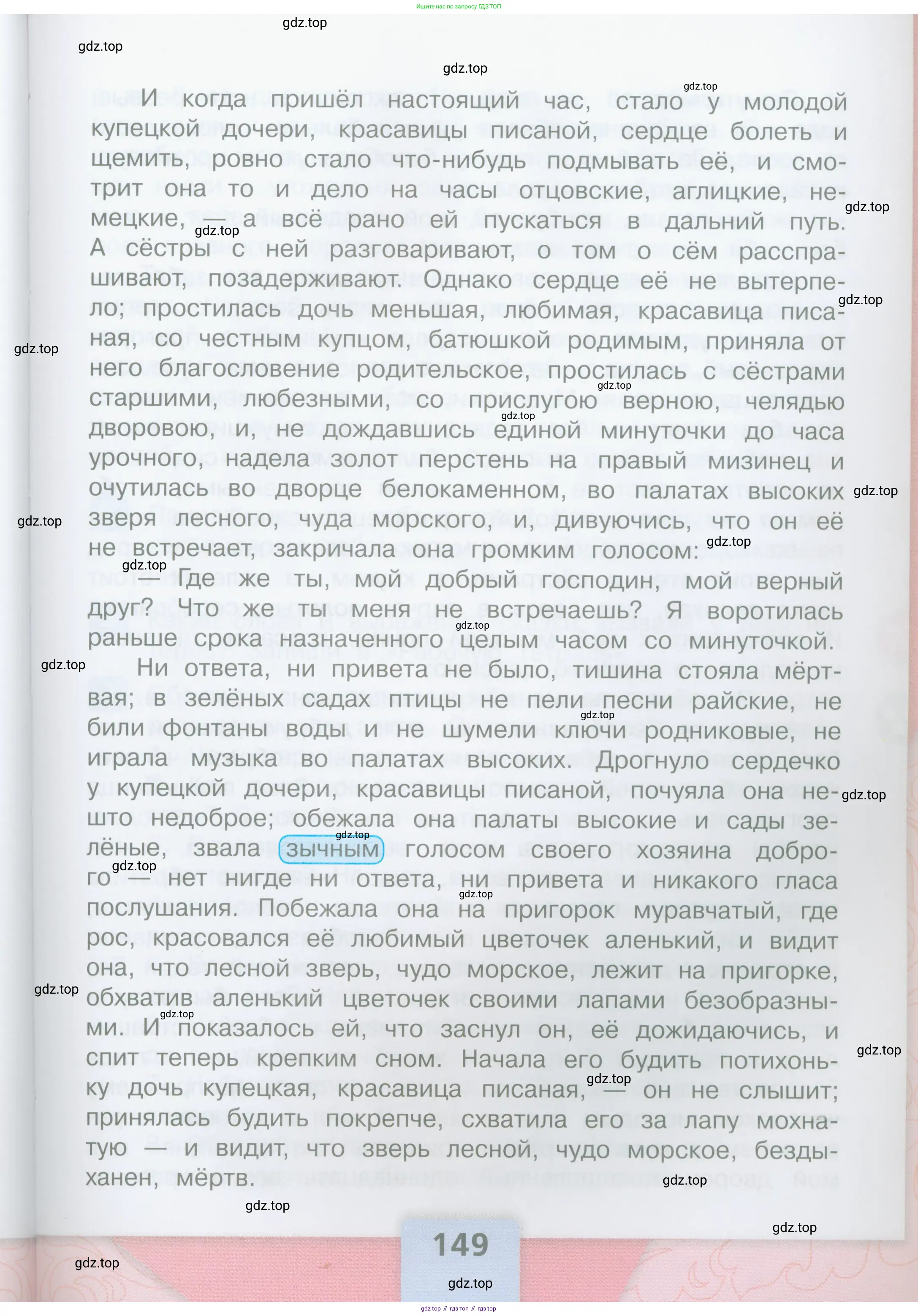 Литературное чтение, 4 класс Учебник, авторы: Климанова Людмила Федоровна, Горецкий Всеслав Гаврилович, Голованова Мария Владимировна, Виноградская Людмила Андреевна, Бойкина Марина Викторовна, издательство Просвещение, Москва, 2023, белого цвета, Часть 2, страница 149