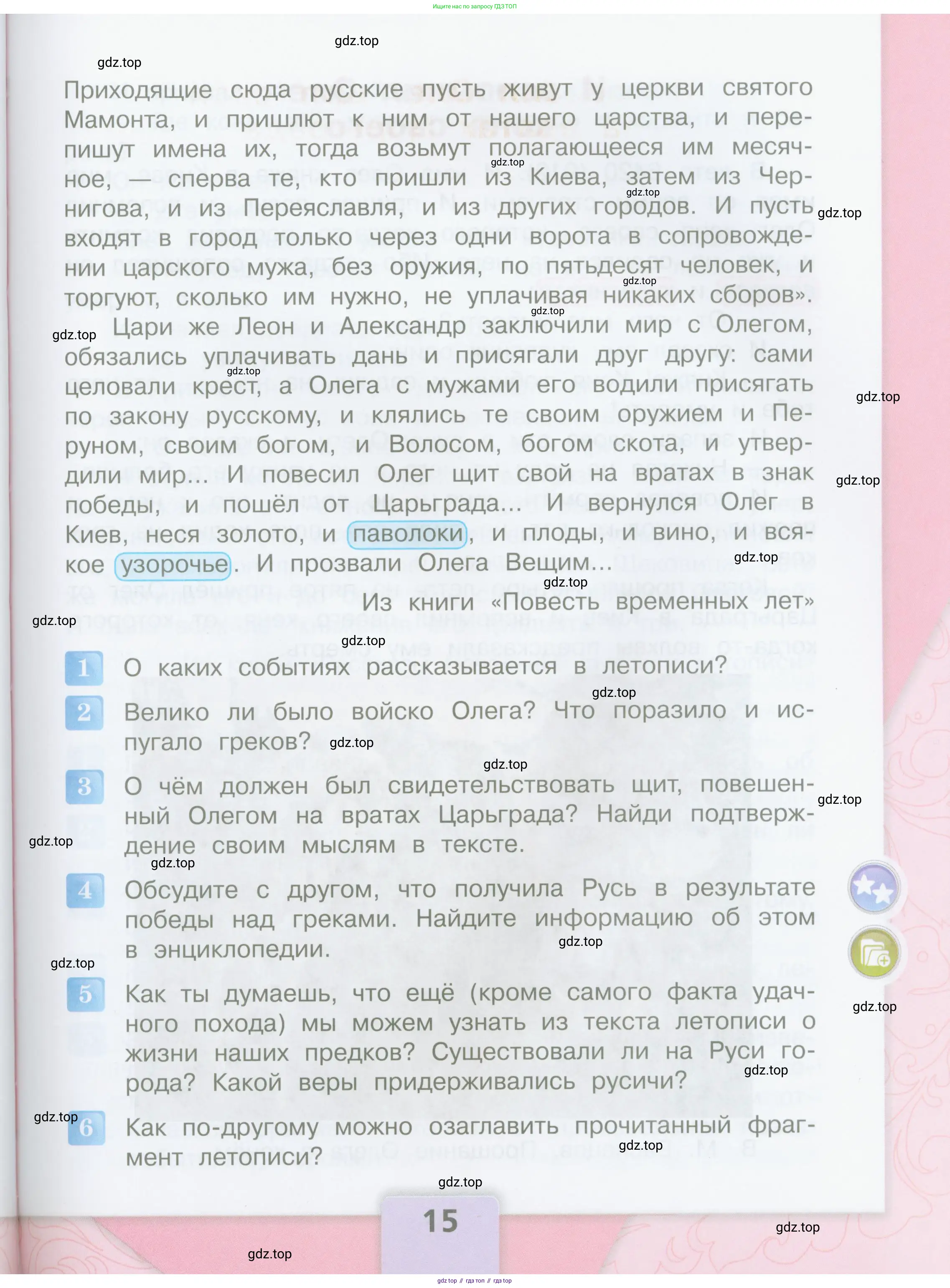 Литературное чтение, 4 класс Учебник, авторы: Климанова Людмила Федоровна, Горецкий Всеслав Гаврилович, Голованова Мария Владимировна, Виноградская Людмила Андреевна, Бойкина Марина Викторовна, издательство Просвещение, Москва, 2023, белого цвета, Часть 1, страница 15