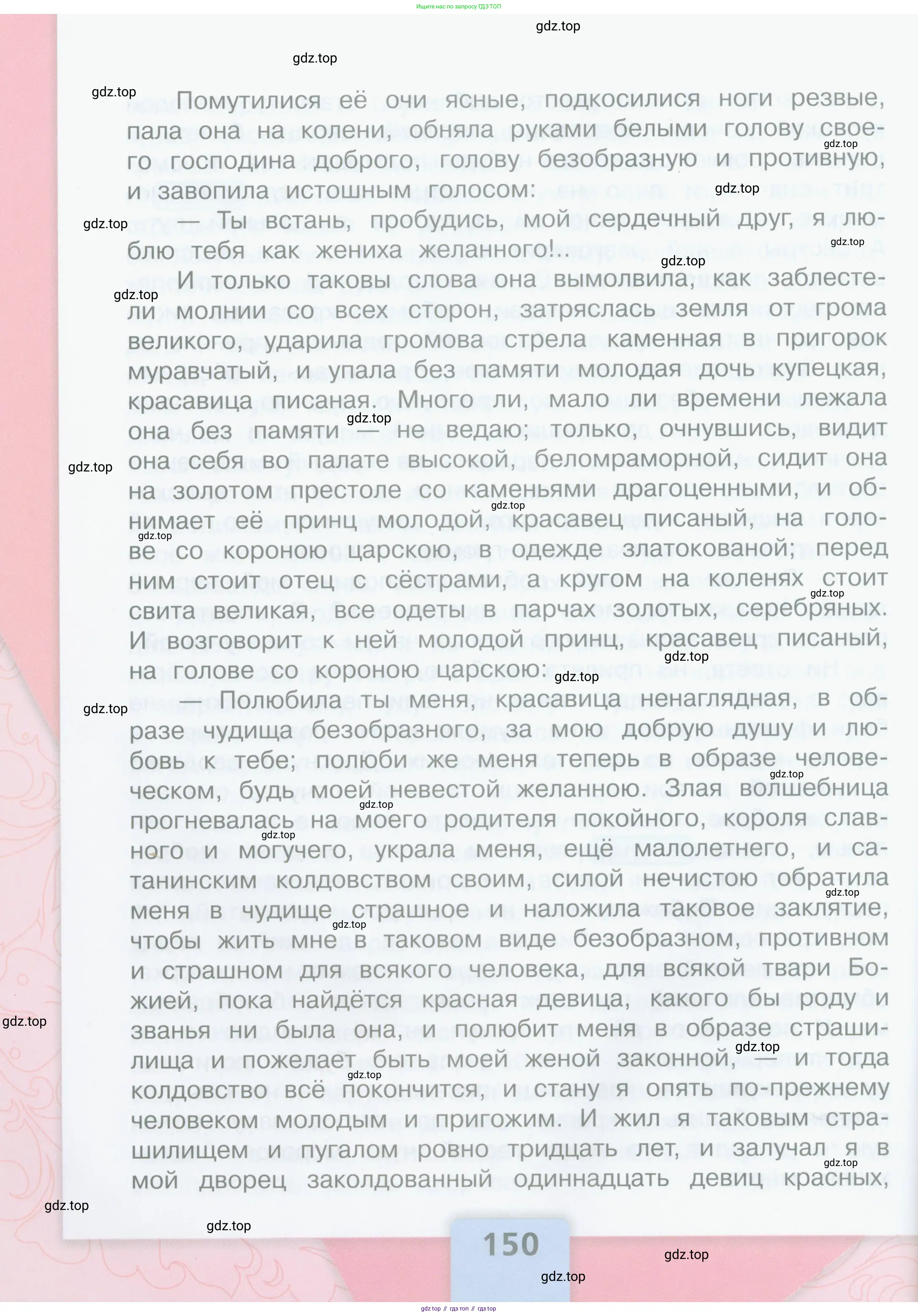 Литературное чтение, 4 класс Учебник, авторы: Климанова Людмила Федоровна, Горецкий Всеслав Гаврилович, Голованова Мария Владимировна, Виноградская Людмила Андреевна, Бойкина Марина Викторовна, издательство Просвещение, Москва, 2023, белого цвета, страница 150