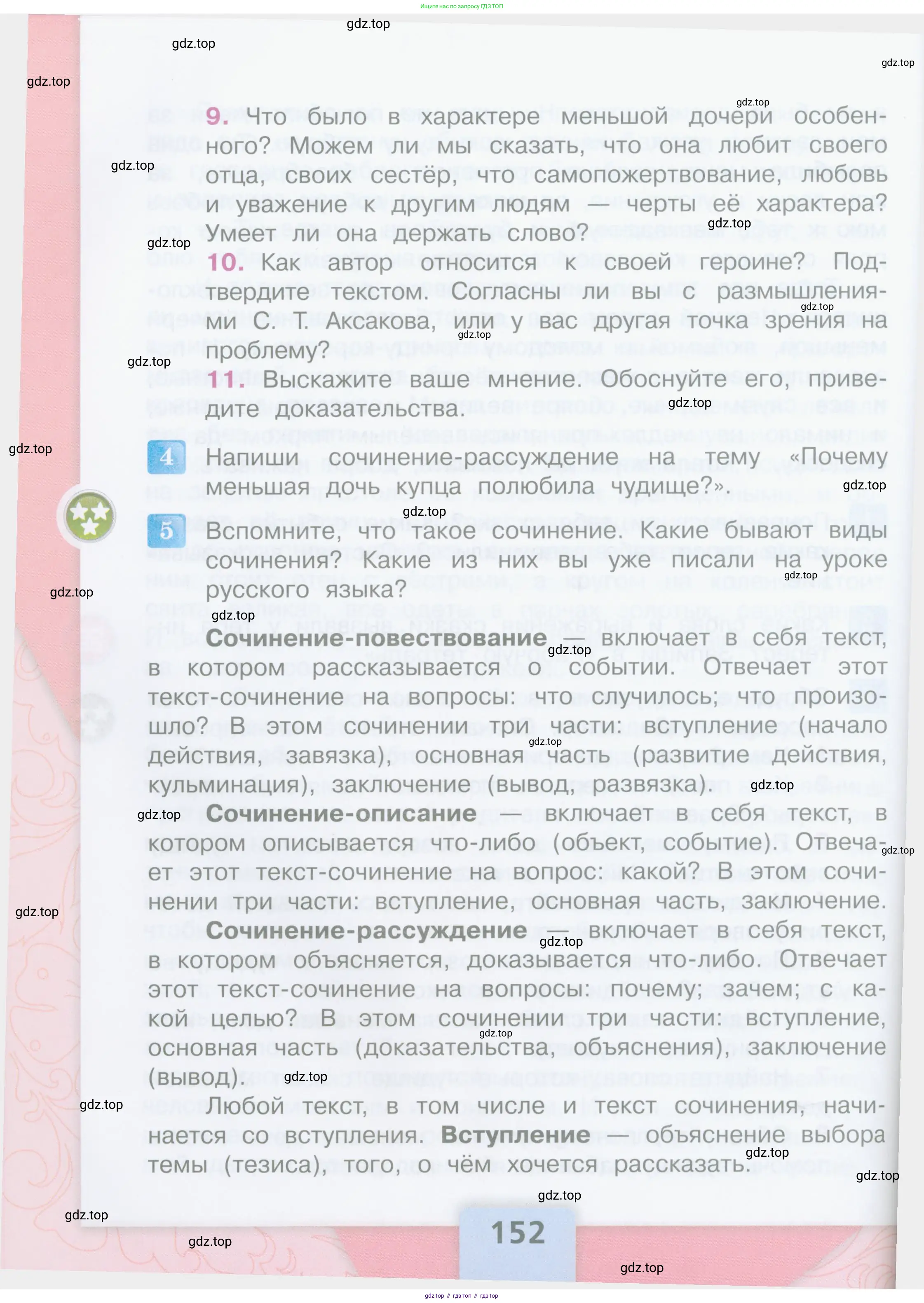 Литературное чтение, 4 класс Учебник, авторы: Климанова Людмила Федоровна, Горецкий Всеслав Гаврилович, Голованова Мария Владимировна, Виноградская Людмила Андреевна, Бойкина Марина Викторовна, издательство Просвещение, Москва, 2023, белого цвета, Часть 1, страница 152