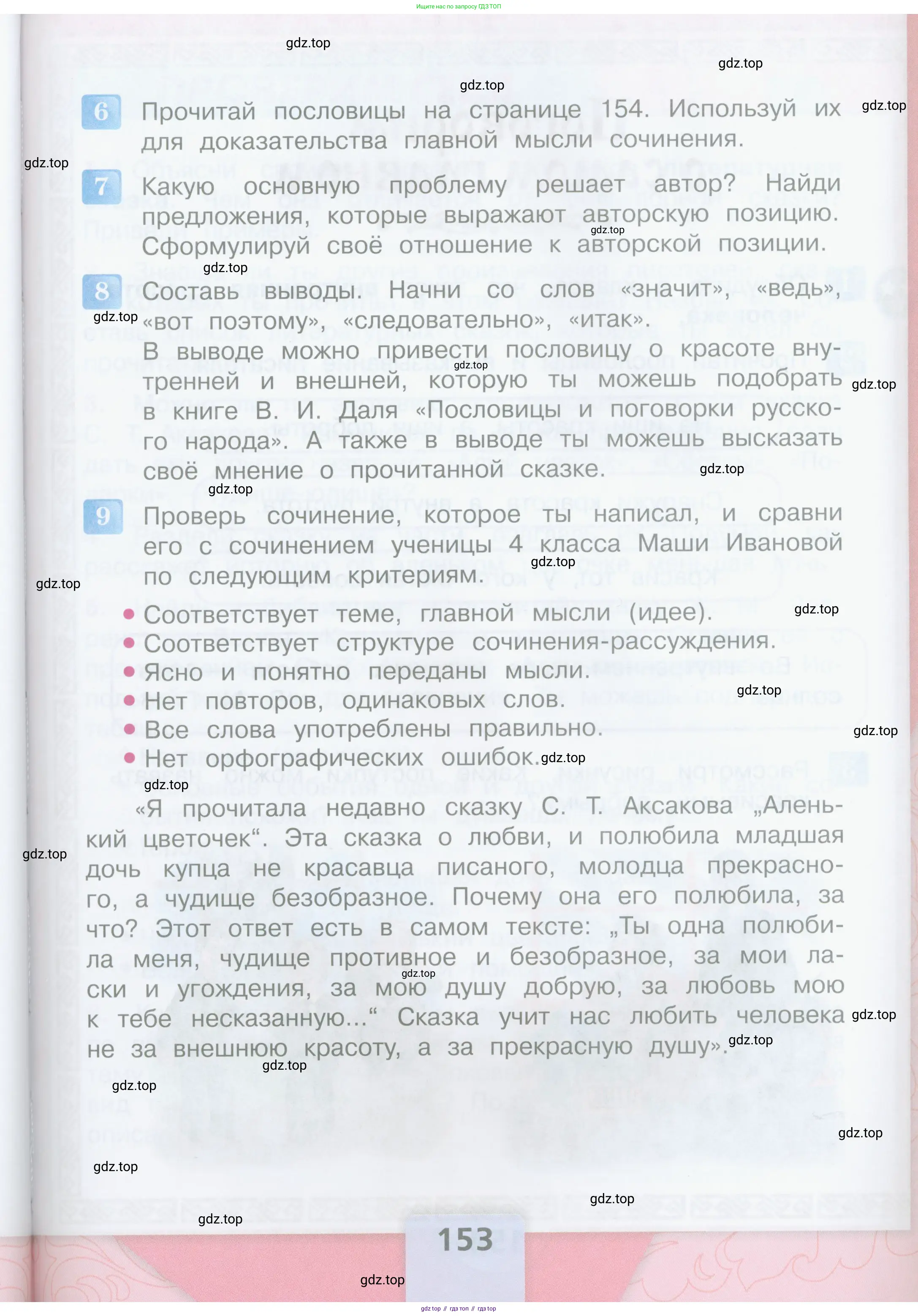 Литературное чтение, 4 класс Учебник, авторы: Климанова Людмила Федоровна, Горецкий Всеслав Гаврилович, Голованова Мария Владимировна, Виноградская Людмила Андреевна, Бойкина Марина Викторовна, издательство Просвещение, Москва, 2023, белого цвета, Часть 1, страница 153