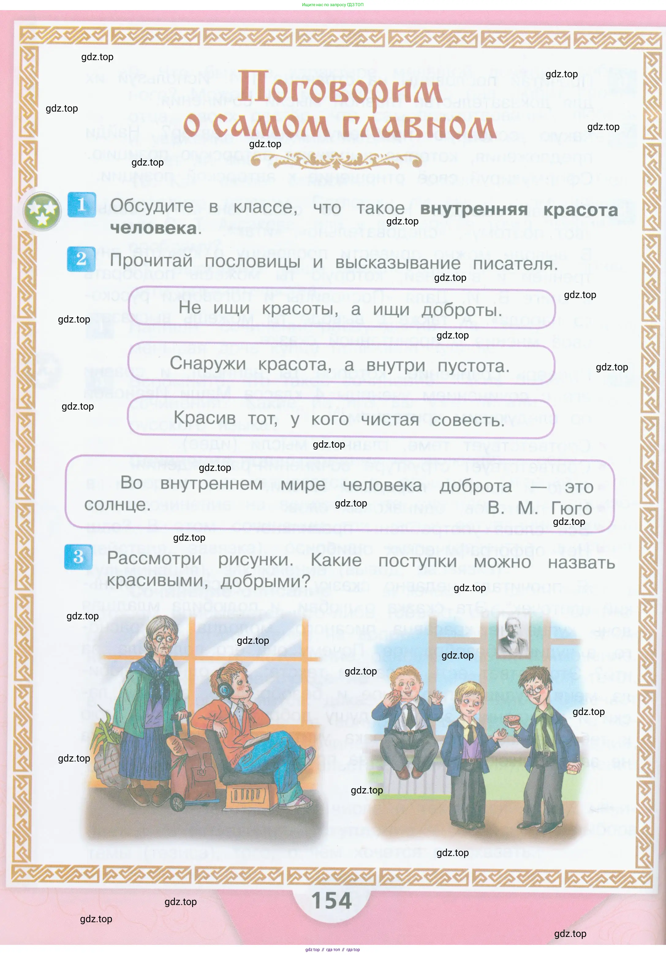 Литературное чтение, 4 класс Учебник, авторы: Климанова Людмила Федоровна, Горецкий Всеслав Гаврилович, Голованова Мария Владимировна, Виноградская Людмила Андреевна, Бойкина Марина Викторовна, издательство Просвещение, Москва, 2023, белого цвета, Часть 1, страница 154