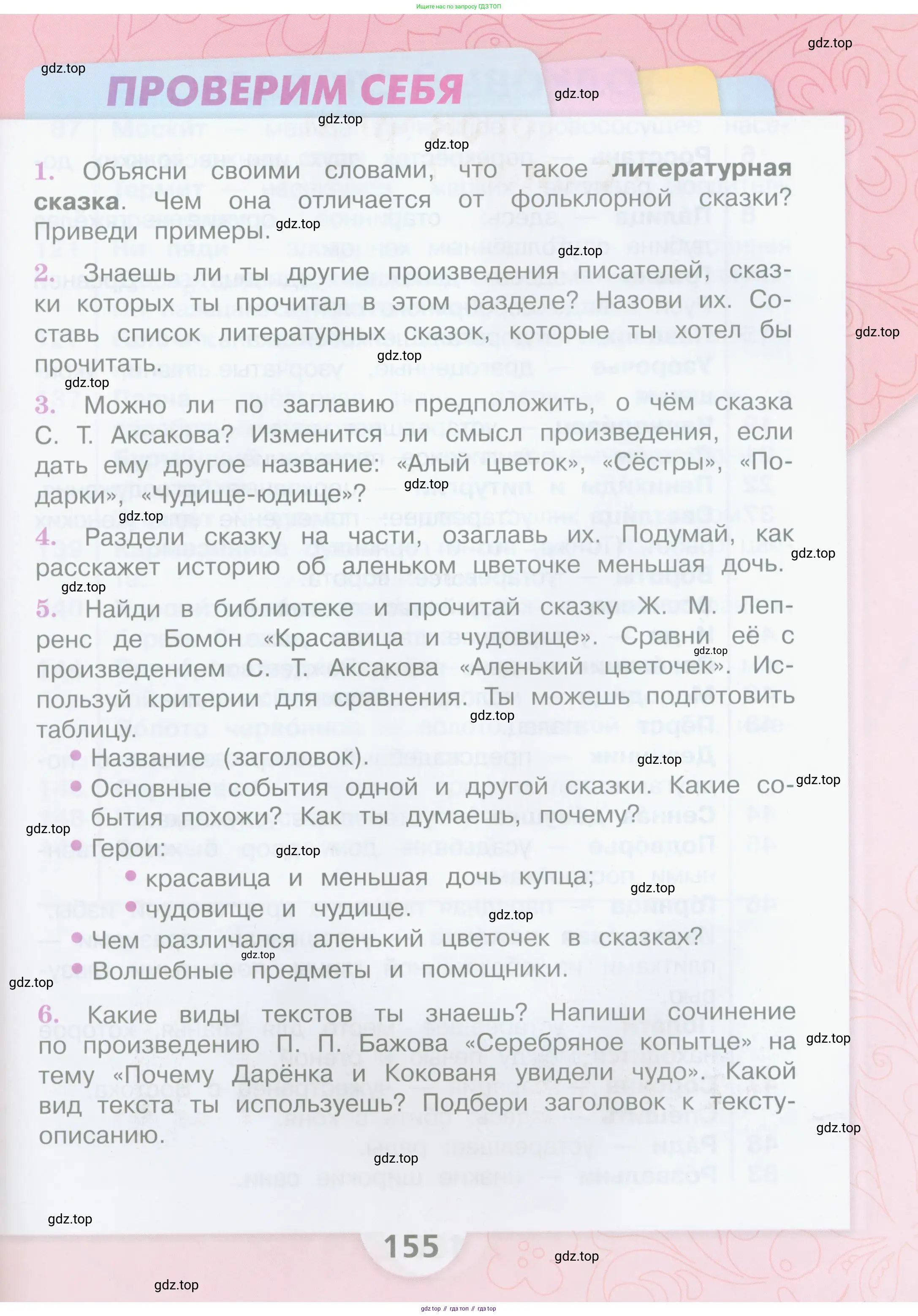 Литературное чтение, 4 класс Учебник, авторы: Климанова Людмила Федоровна, Горецкий Всеслав Гаврилович, Голованова Мария Владимировна, Виноградская Людмила Андреевна, Бойкина Марина Викторовна, издательство Просвещение, Москва, 2023, белого цвета, Часть 1, страница 155